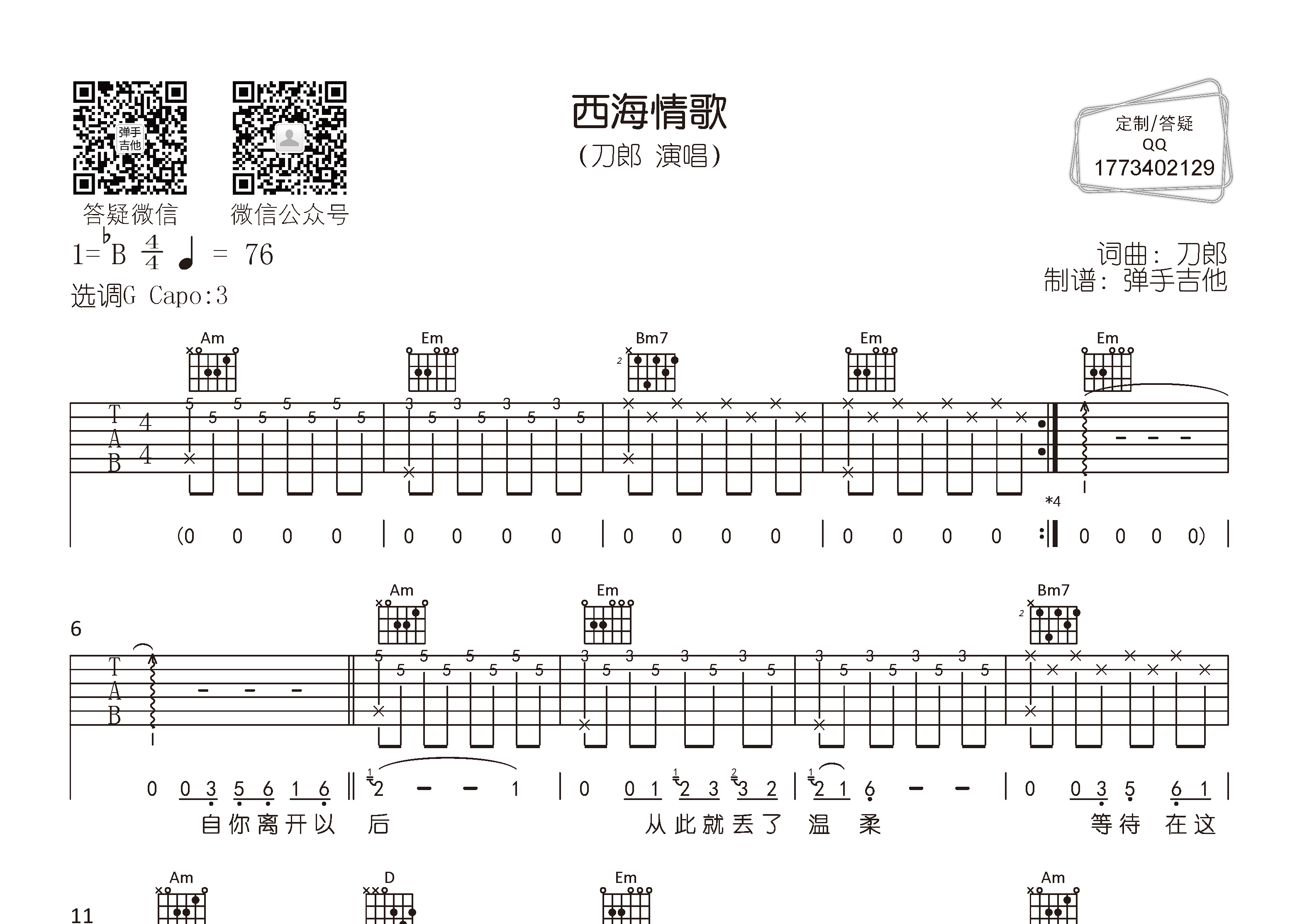 刀郎_西海情歌吉他六线谱G调_弹手吉他弹唱伴奏六线谱