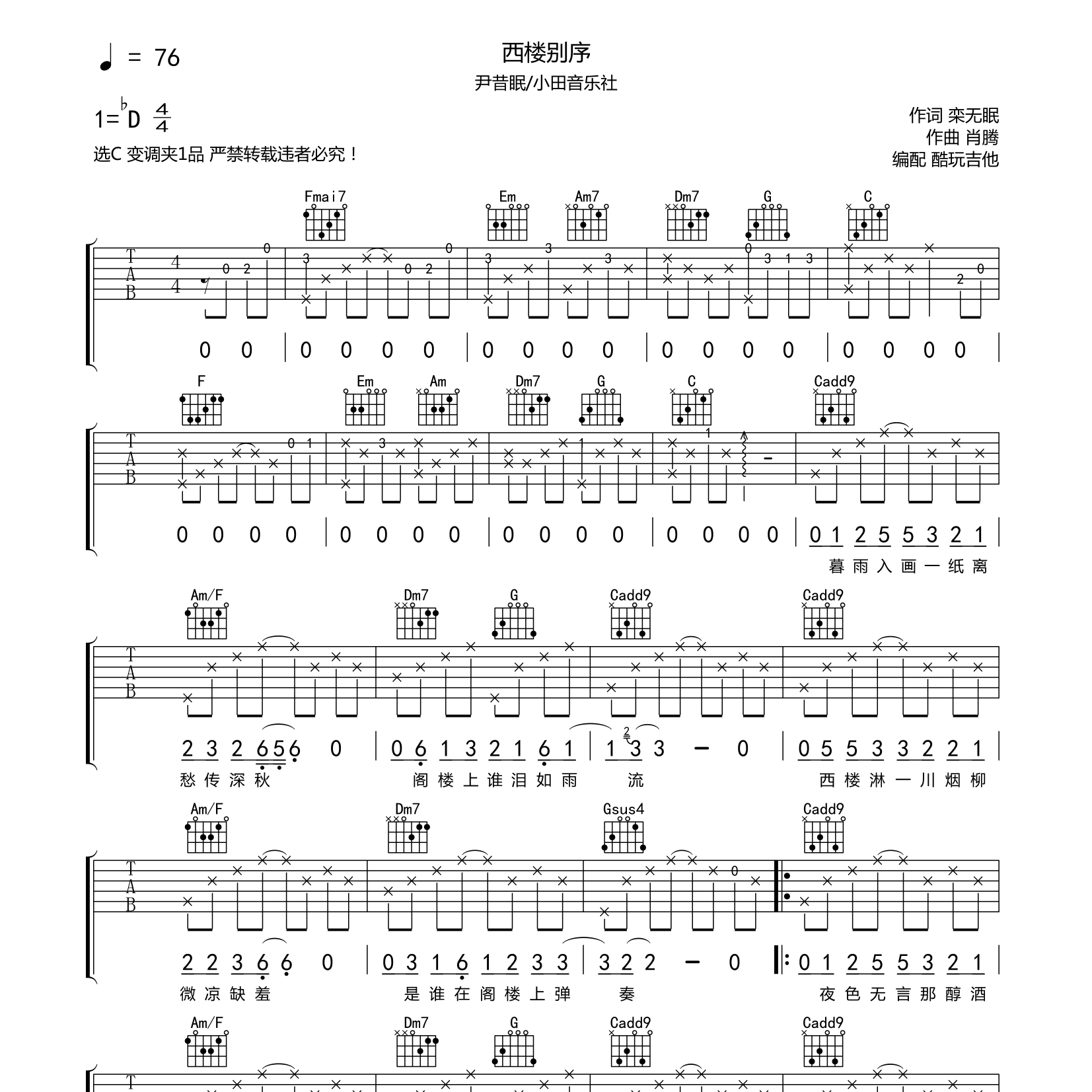 尹昔眠/小田音乐社_西楼别序吉他六线谱C调_弹唱伴奏六线谱