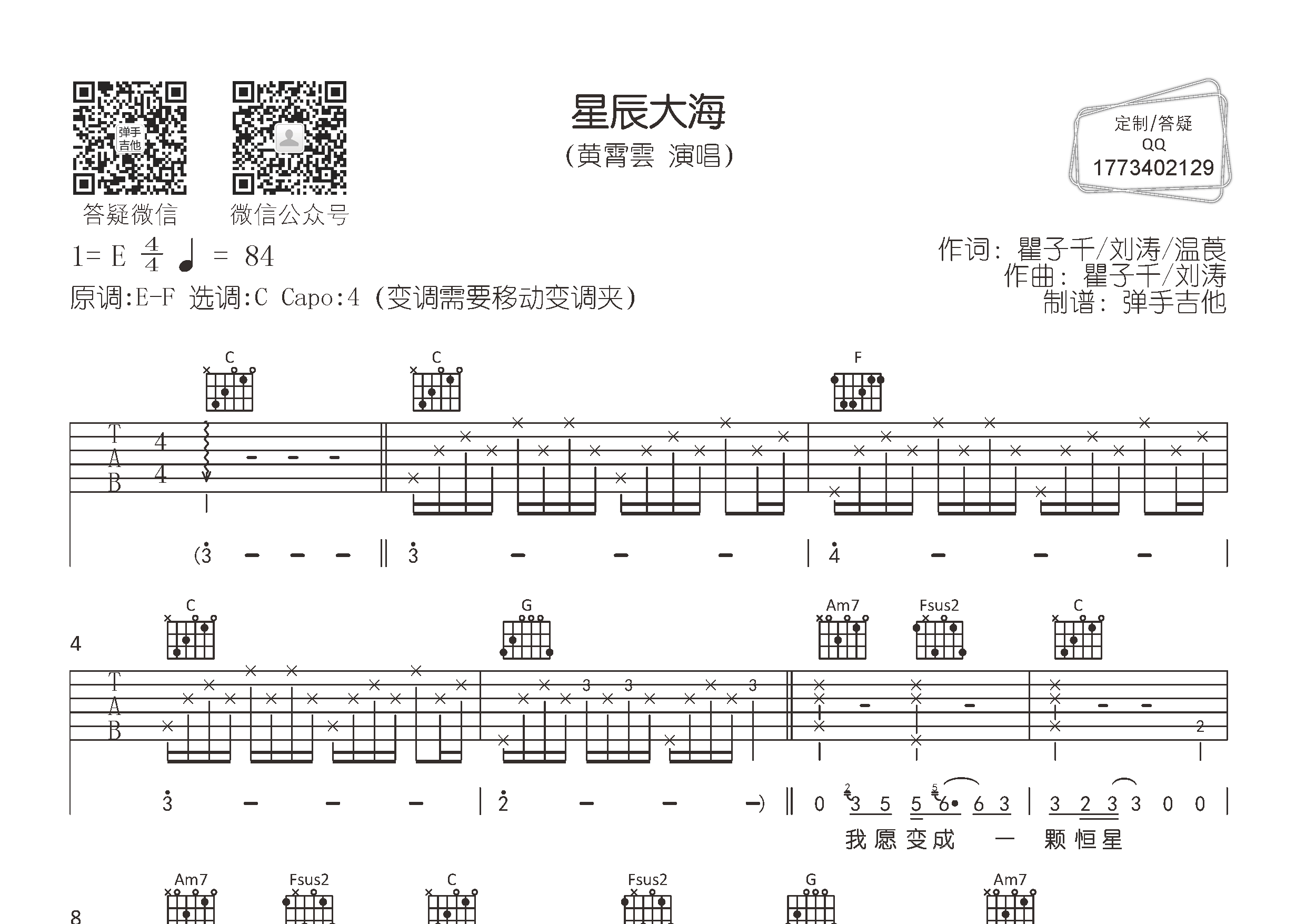 黄霄云_星辰大海吉他六线谱C调_弹手吉他弹唱伴奏六线谱