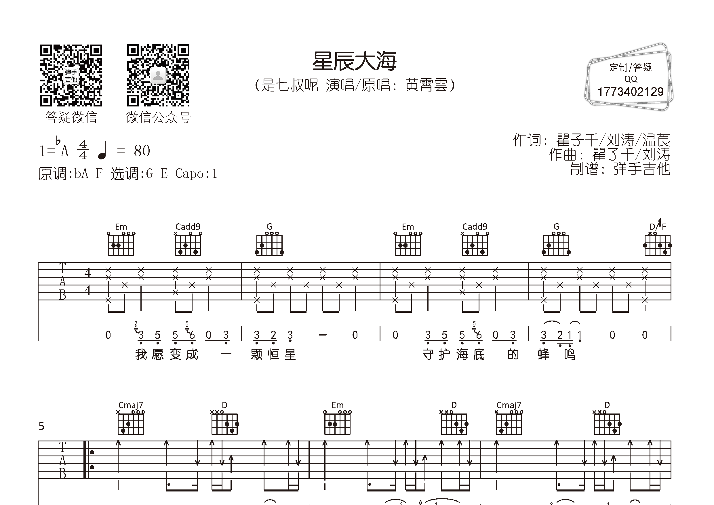 是七叔呢_星辰大海吉他六线谱G调_弹手吉他弹唱伴奏六线谱