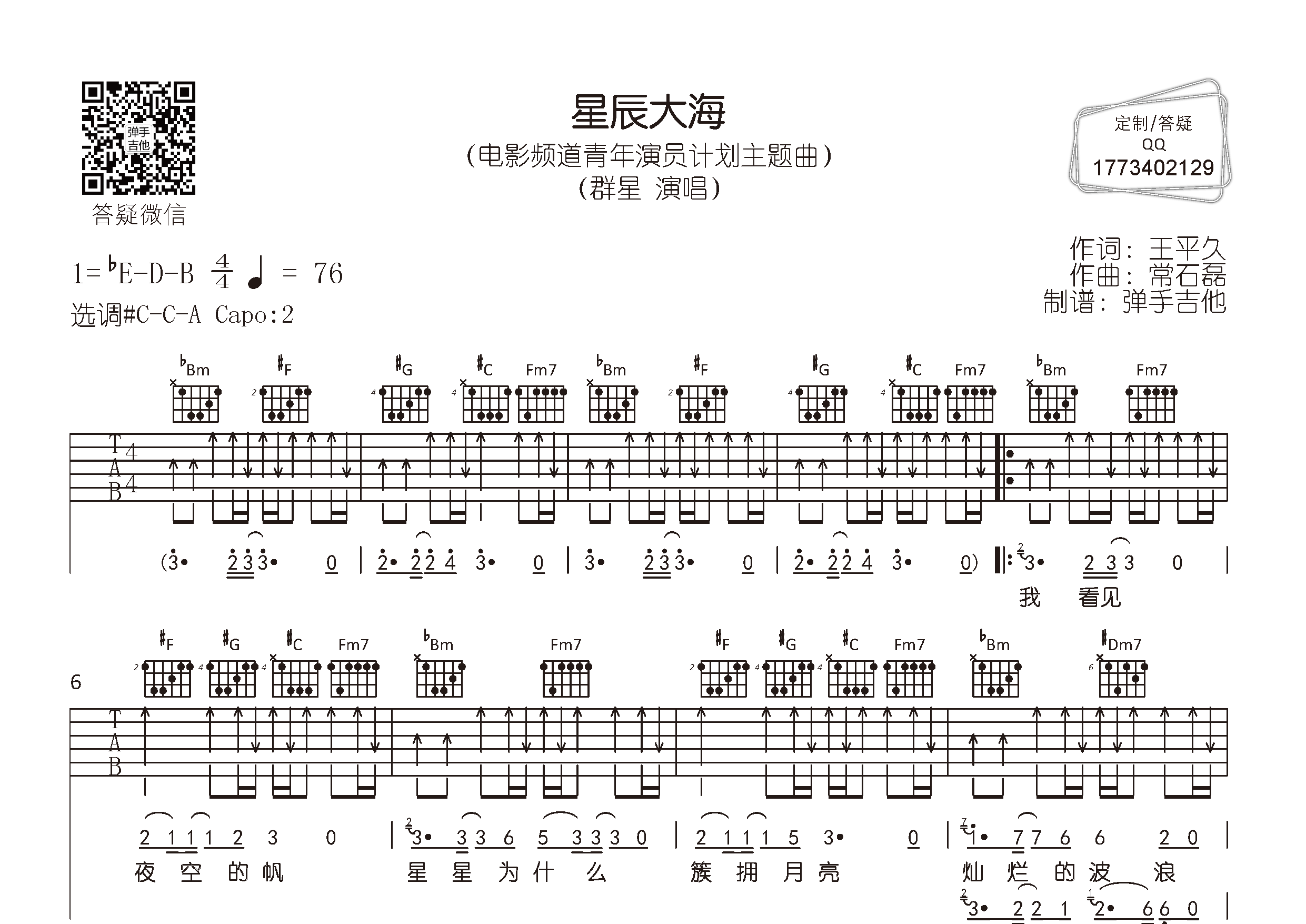 周冬雨/王俊凯/易_星辰大海吉他六线谱#C调_弹手吉他弹唱伴奏六线谱