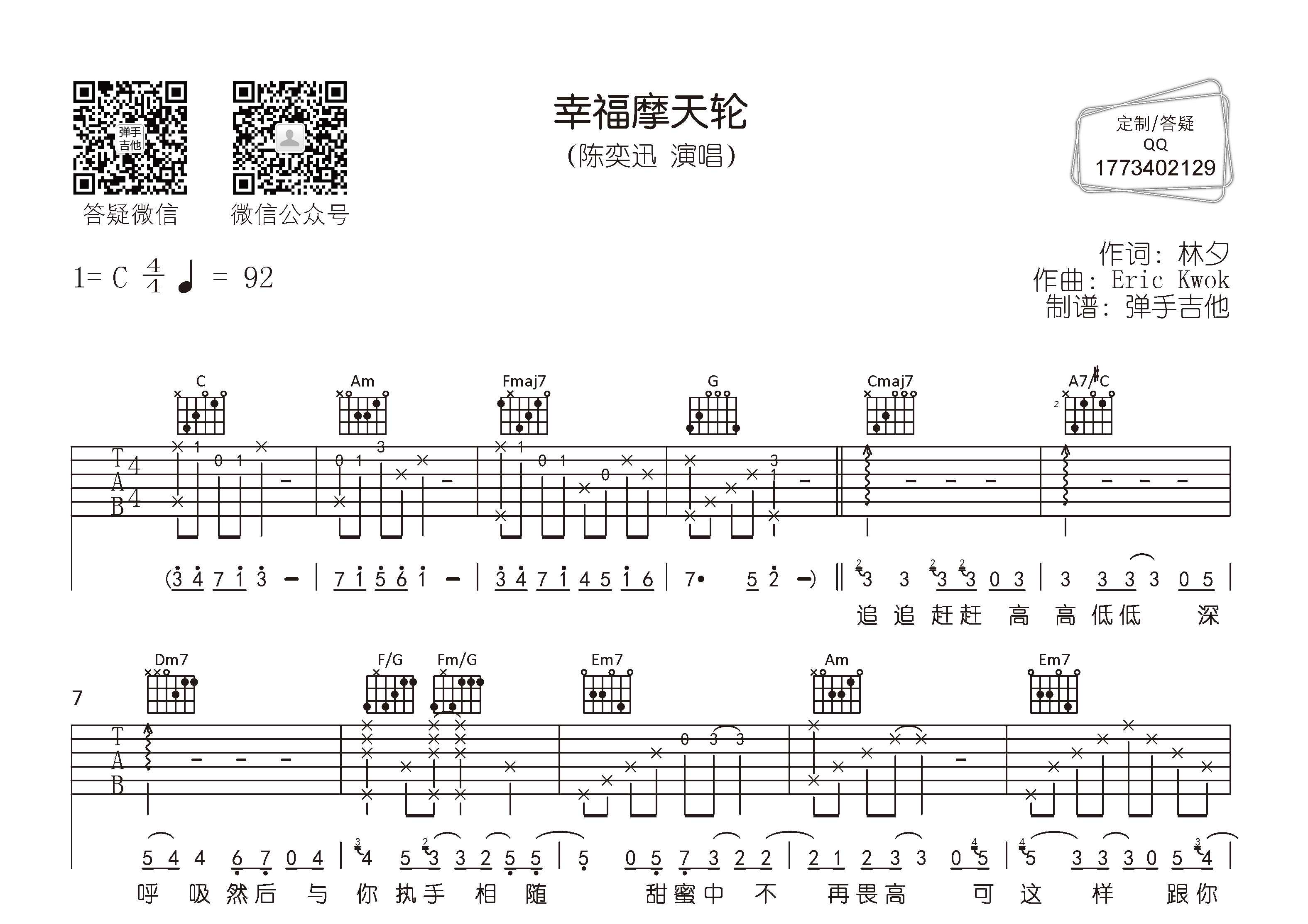 陈奕迅_幸福摩天轮吉他六线谱C调_弹手吉他弹唱伴奏六线谱