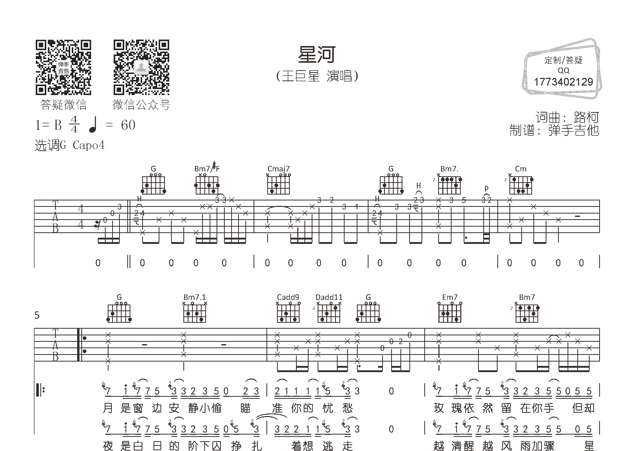 王巨星_星河吉他六线谱G调_弹手吉他弹唱伴奏六线谱