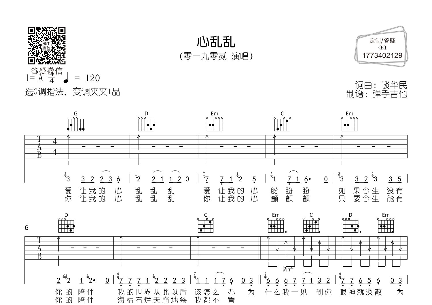 零一九零贰_心乱乱吉他六线谱G调_弹手吉他弹唱伴奏六线谱