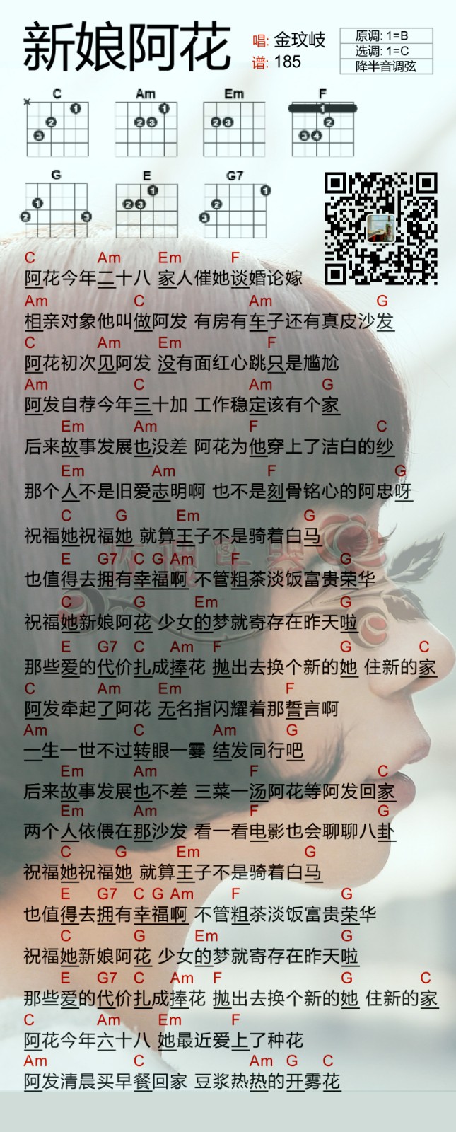 金玟岐_新娘阿花吉他六线谱C调_弹唱伴奏六线谱