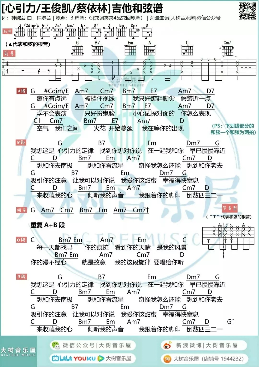 蔡依林_心引力吉他六线谱G调_大树音乐屋弹唱伴奏六线谱