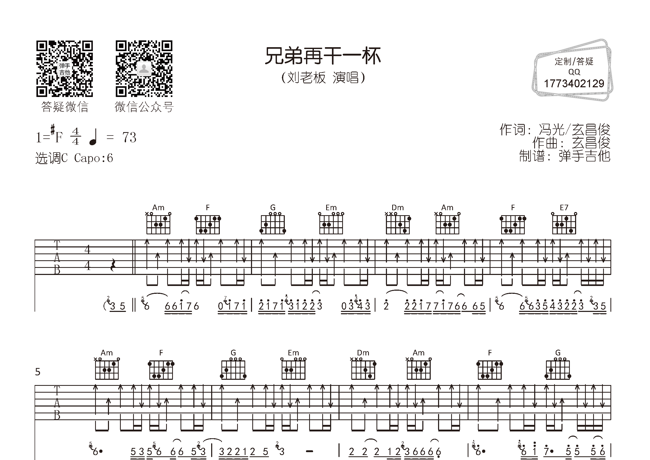 刘老板_兄弟再干一杯吉他六线谱C调_弹手吉他弹唱伴奏六线谱