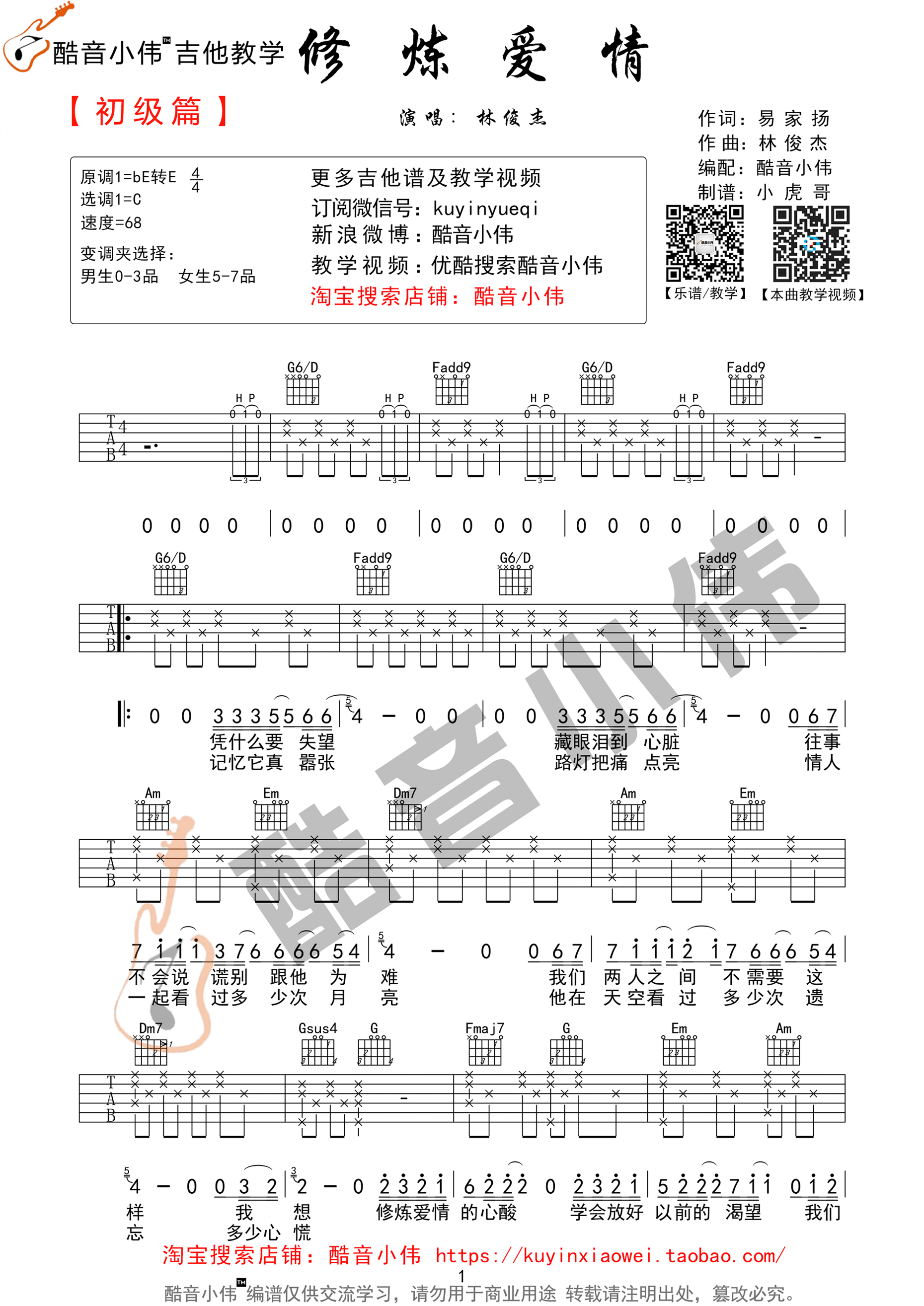 林俊杰_修炼爱情吉他六线谱C调_酷音小伟弹唱伴奏六线谱