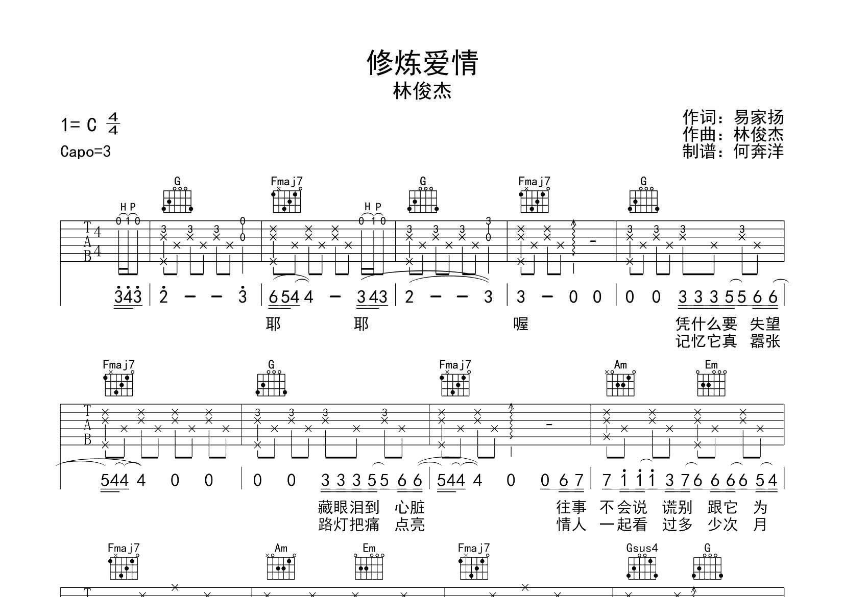 林俊杰_修炼爱情吉他六线谱C调_飞韵吉他弹唱伴奏六线谱