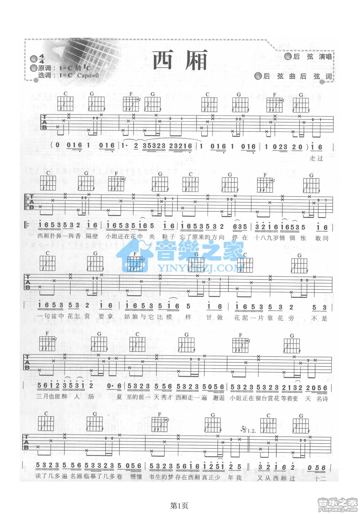 后弦_西厢吉他六线谱C调_音乐之家弹唱伴奏六线谱