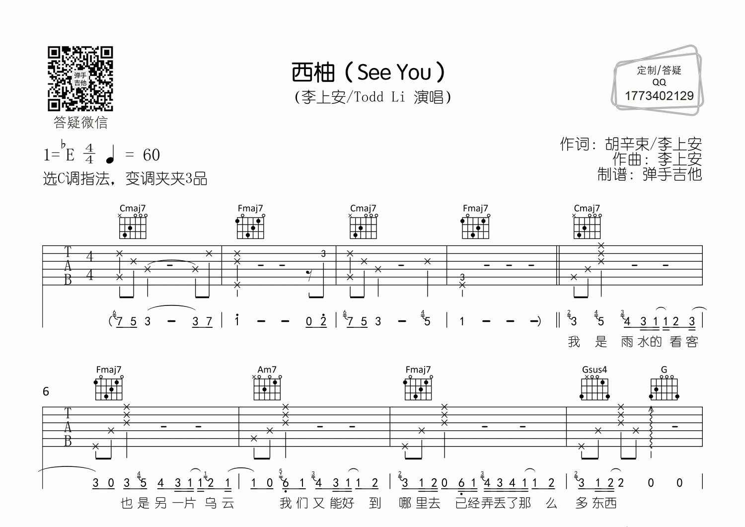 李上安/Todd-Li_西柚(See_You)吉他六线谱C调_弹手吉他弹唱伴奏六线谱