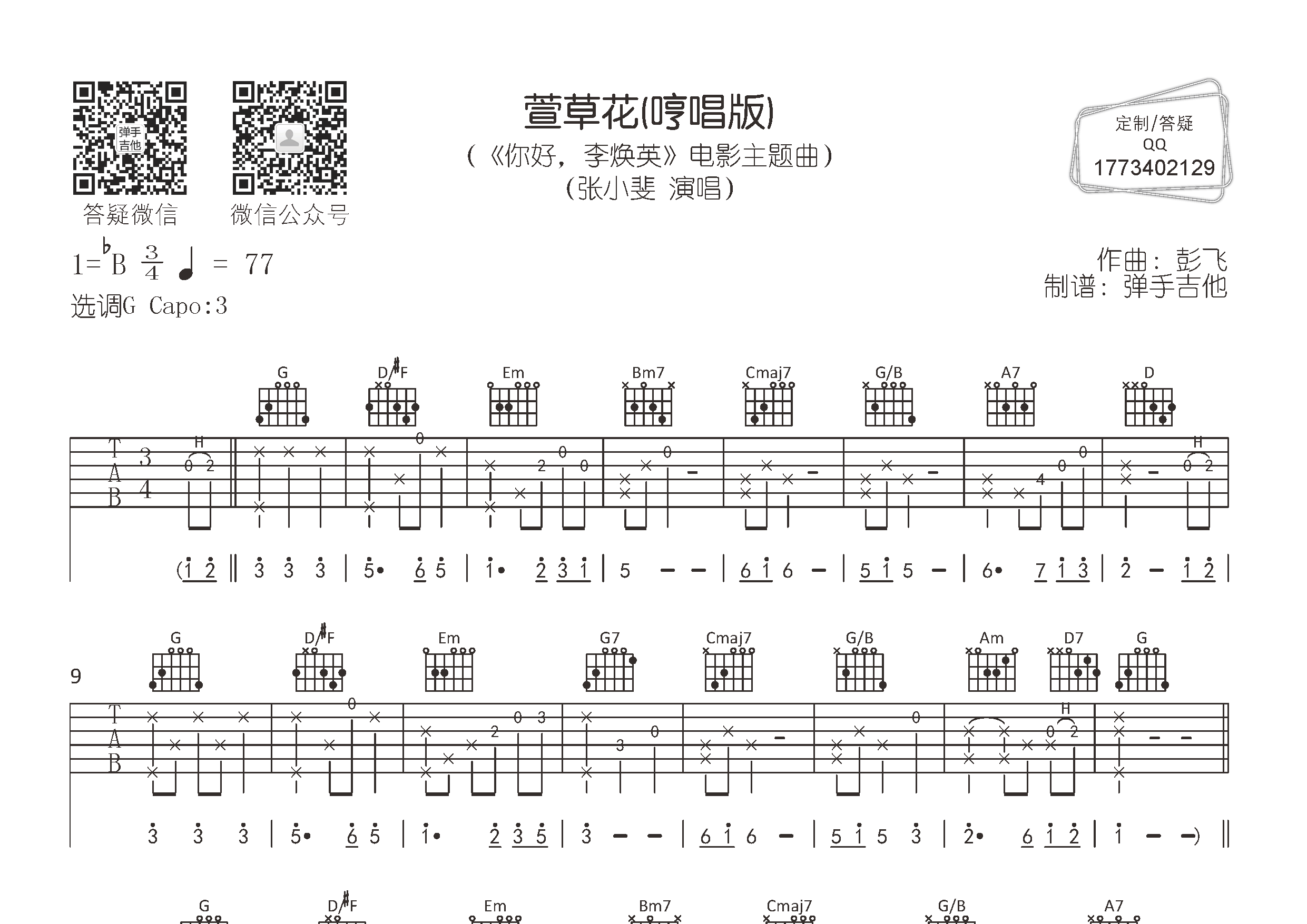 张小斐_萱草花(哼唱版)吉他六线谱G调_弹手吉他弹唱伴奏六线谱