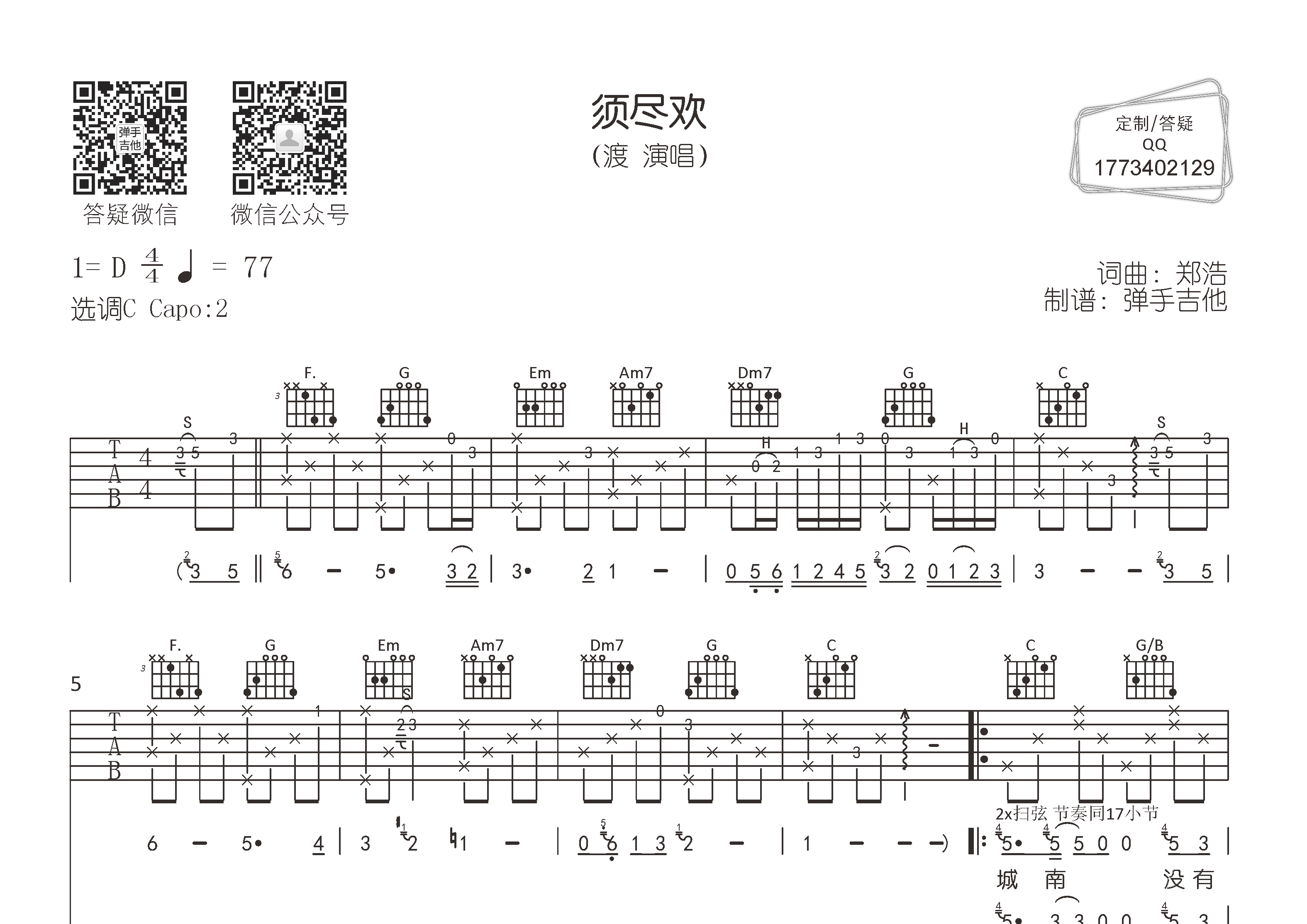 渡_须尽欢吉他六线谱C调_弹手吉他弹唱伴奏六线谱