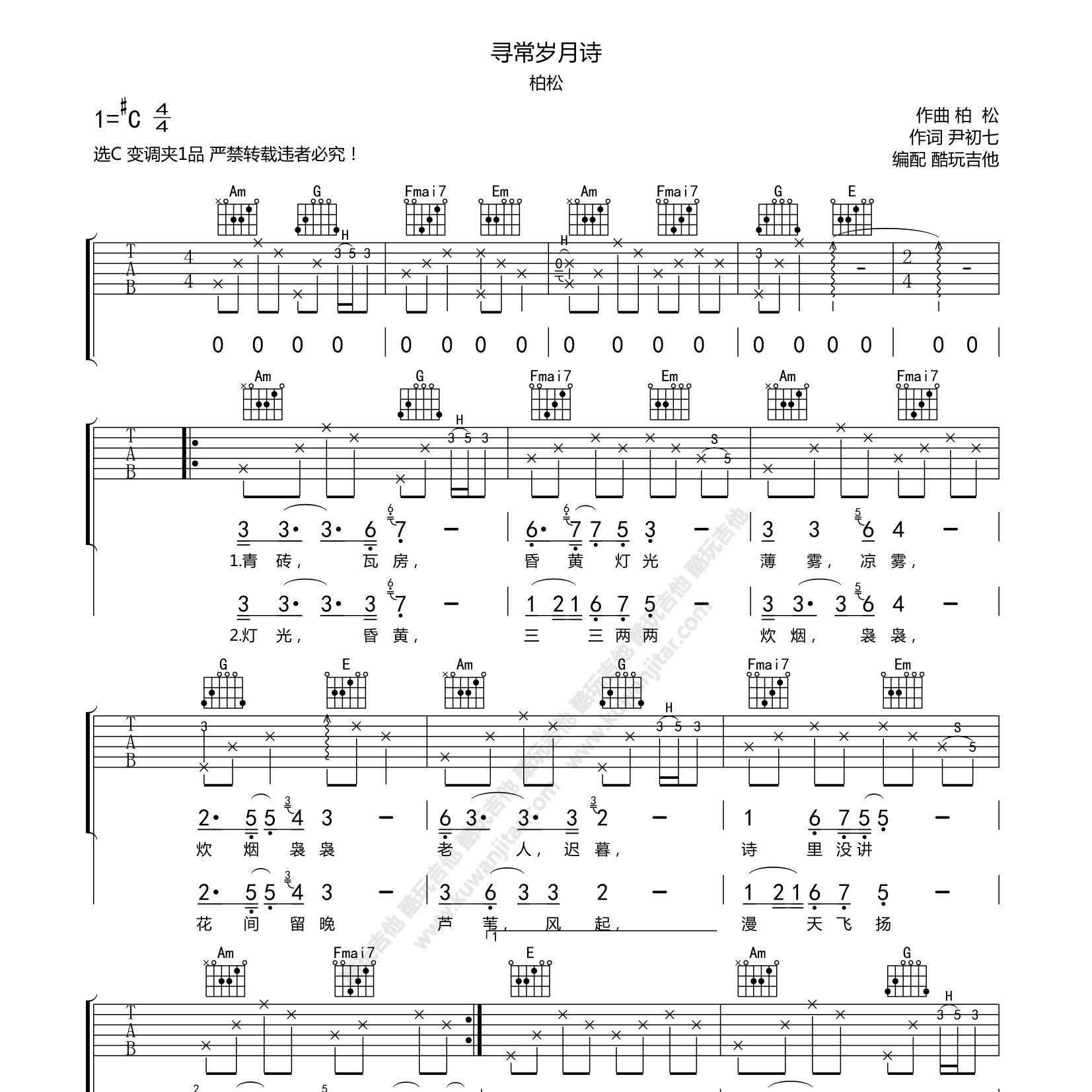 柏松_寻常岁月诗吉他六线谱C调_酷玩吉他弹唱伴奏六线谱