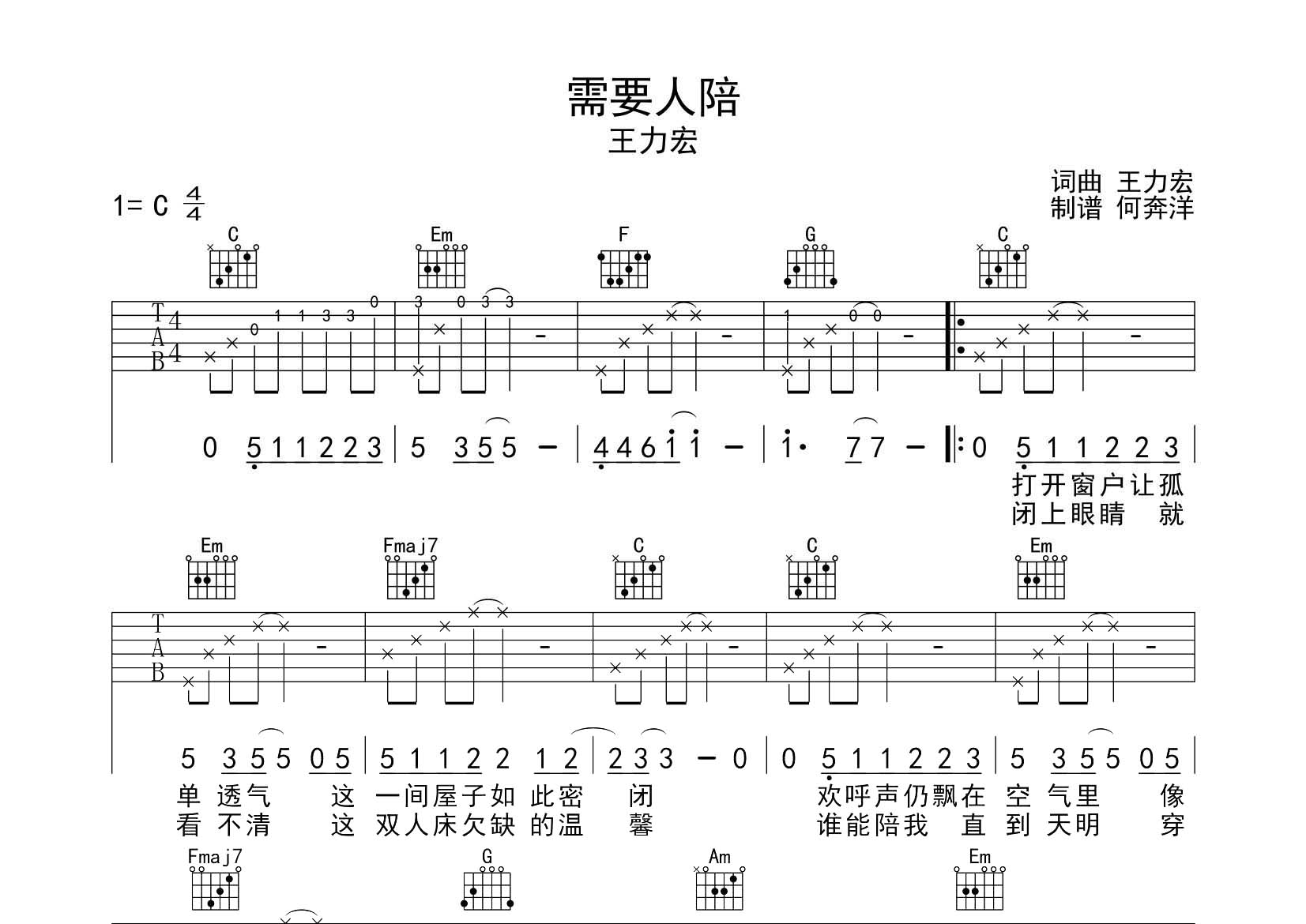 王力宏_需要人陪吉他六线谱C调_飞韵吉他弹唱伴奏六线谱