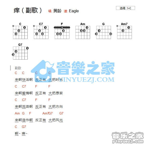 黄龄_痒吉他六线谱C调_音乐之家弹唱伴奏六线谱