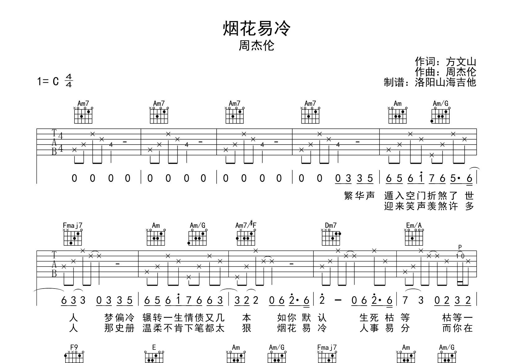 周杰伦_烟花易冷吉他六线谱C调_飞韵吉他弹唱伴奏六线谱
