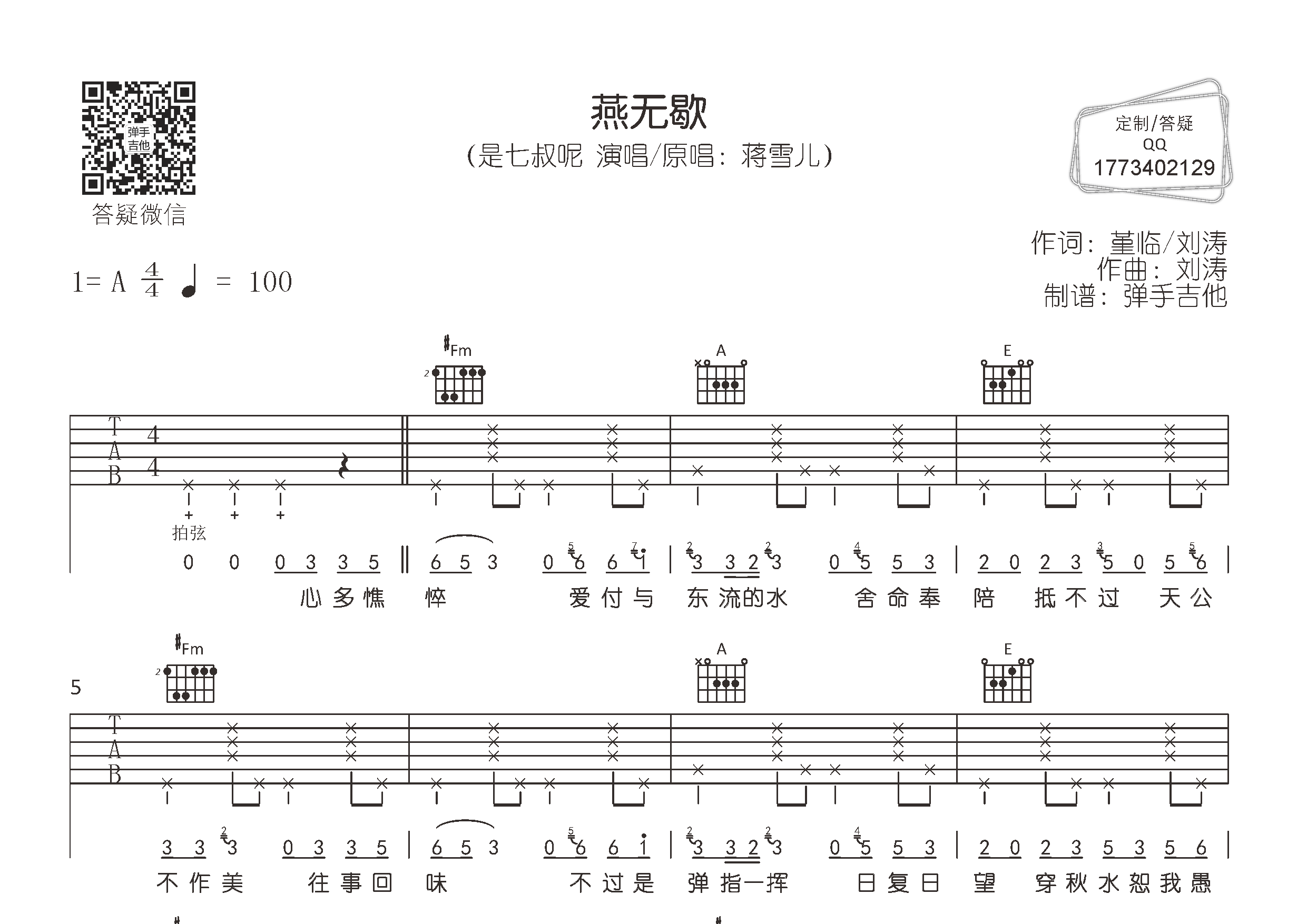 是七叔呢_燕无歇吉他六线谱A调_弹手吉他弹唱伴奏六线谱
