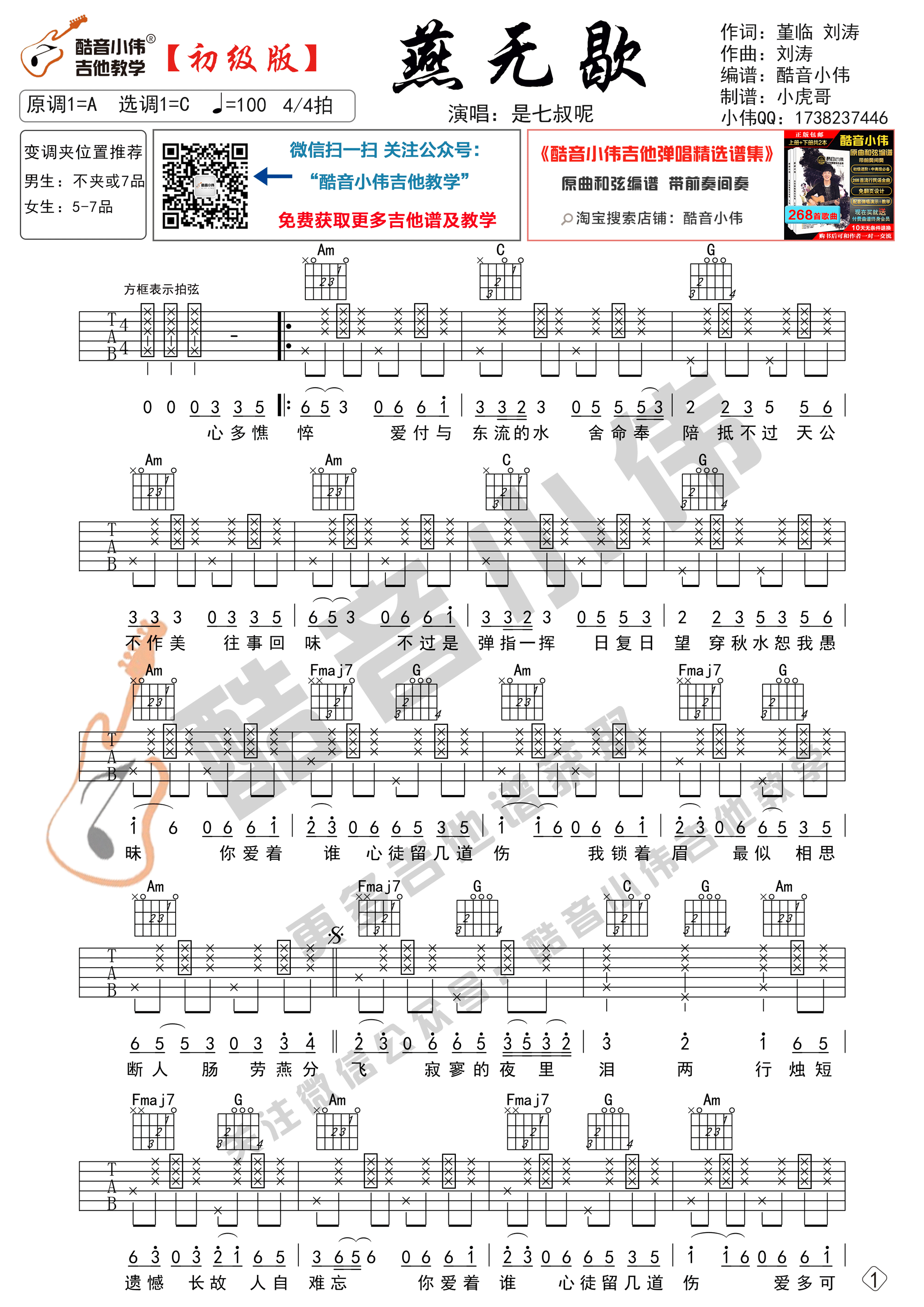 是七叔呢_燕无歇吉他六线谱C调_酷音小伟弹唱伴奏六线谱