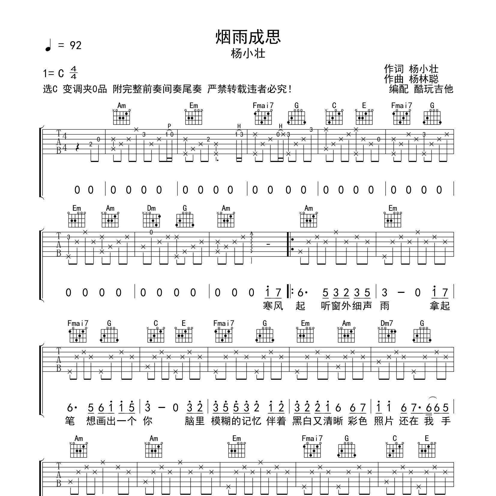 杨小壮_烟雨成思吉他六线谱C调_酷玩吉他弹唱伴奏六线谱