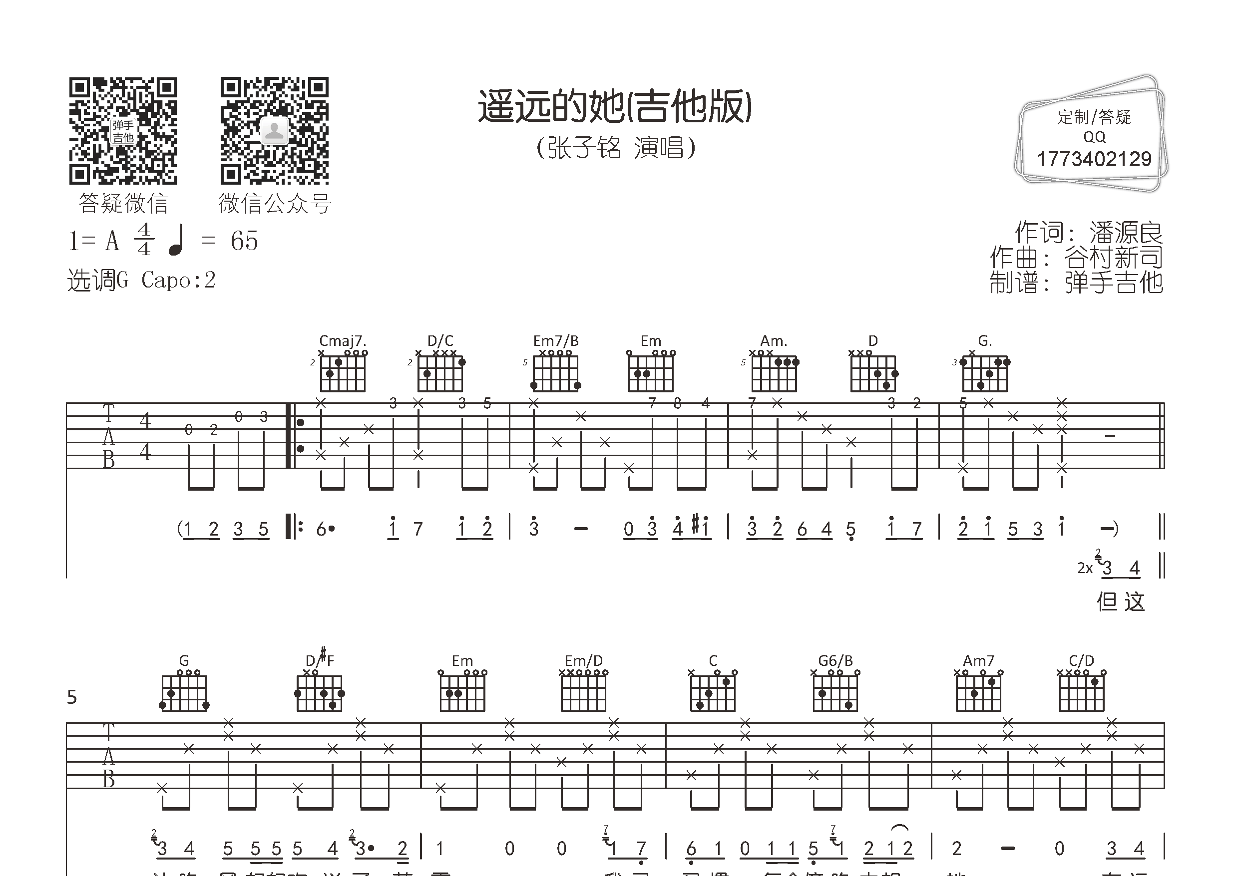 张子铭_遥远的她吉他六线谱G调_弹手吉他弹唱伴奏六线谱