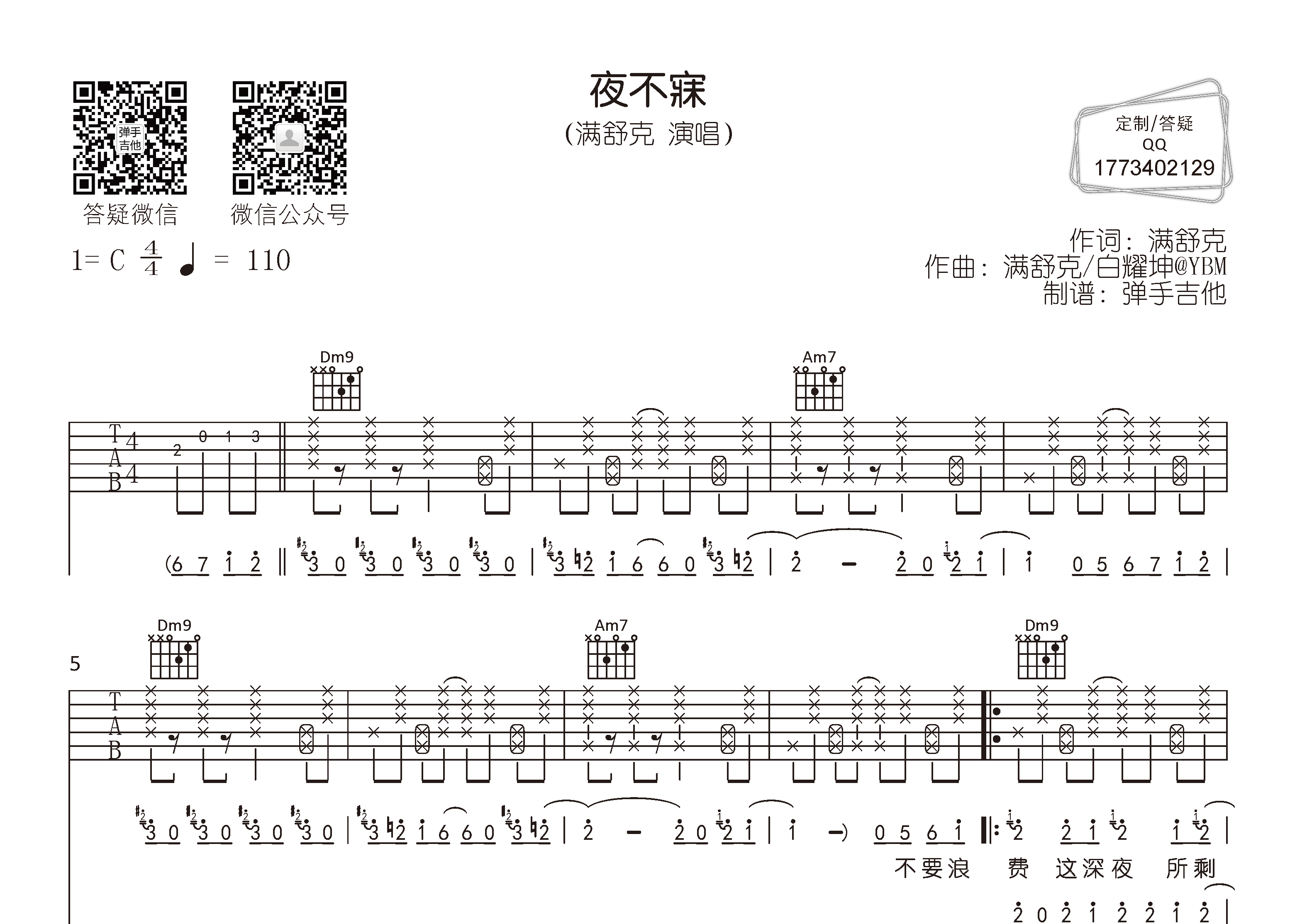 满舒克_夜不寐吉他六线谱C调_弹手吉他弹唱伴奏六线谱