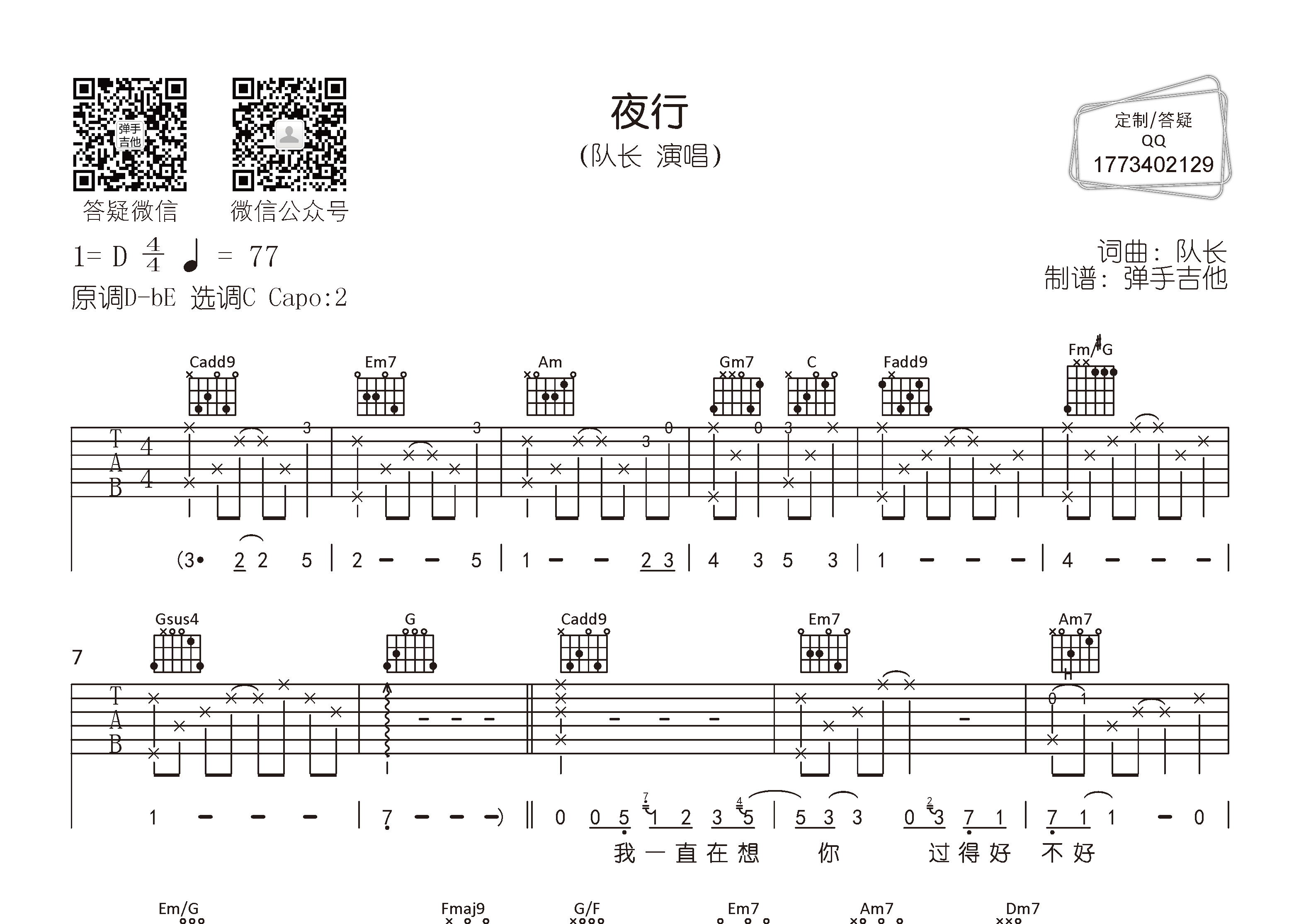 队长_夜行吉他六线谱C调_弹手吉他弹唱伴奏六线谱