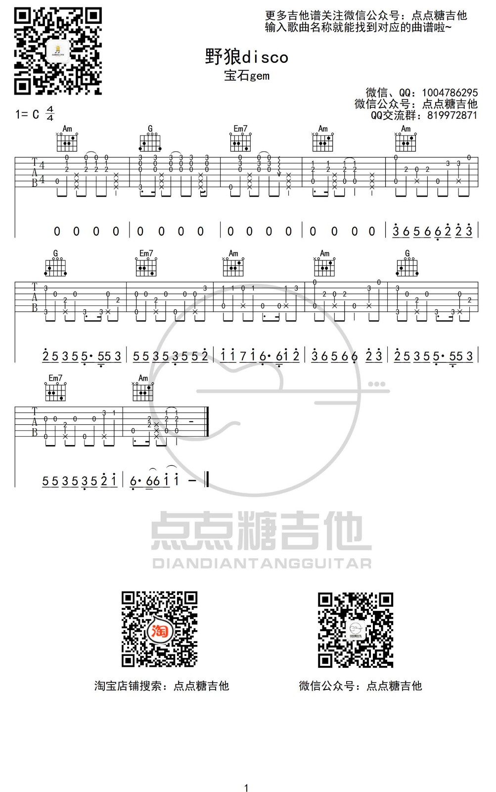 宝石gem_野狼disco独奏谱_C调附前奏_点点糖吉他编配