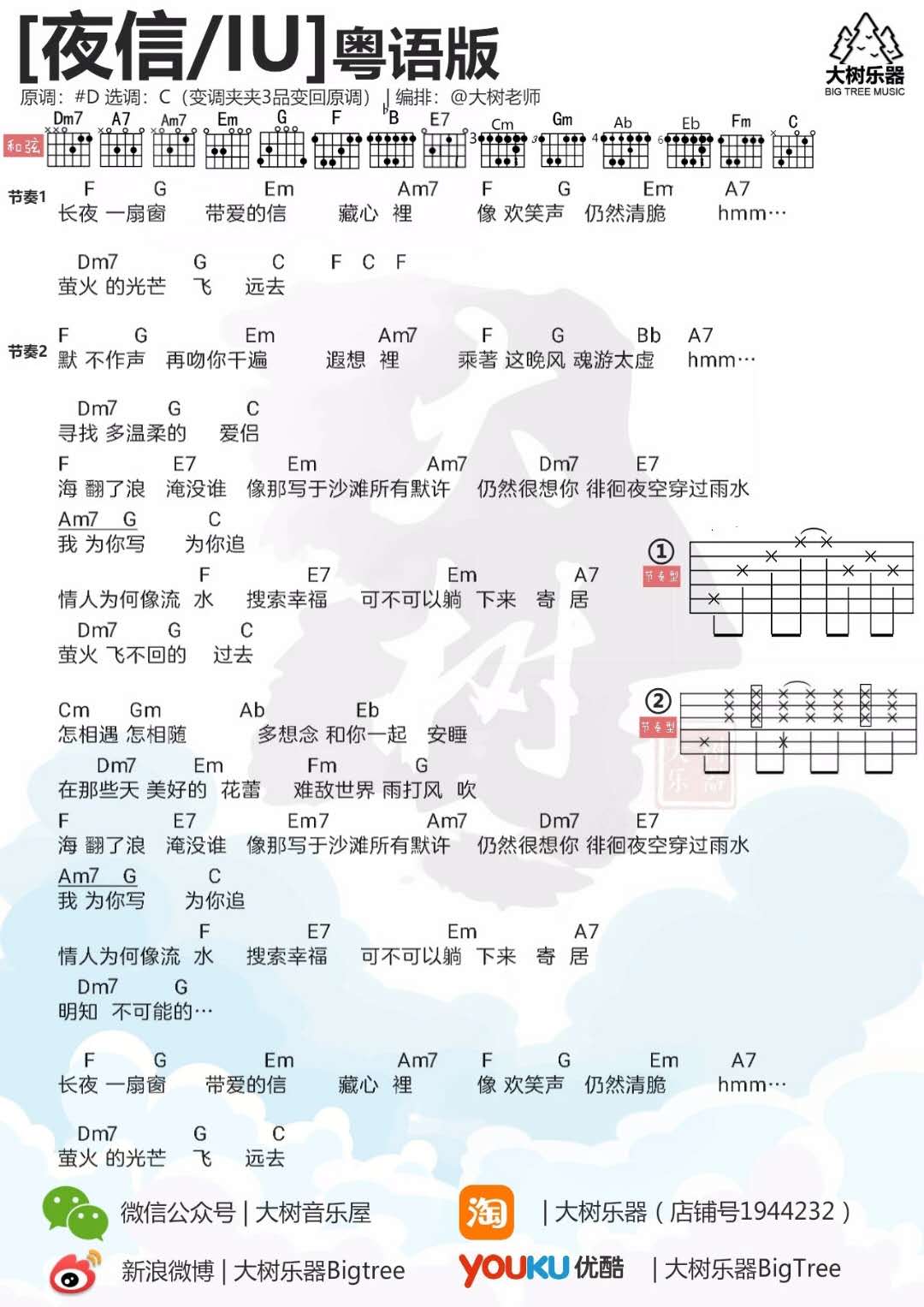 IU_夜信吉他六线谱C调_大树音乐屋弹唱伴奏六线谱