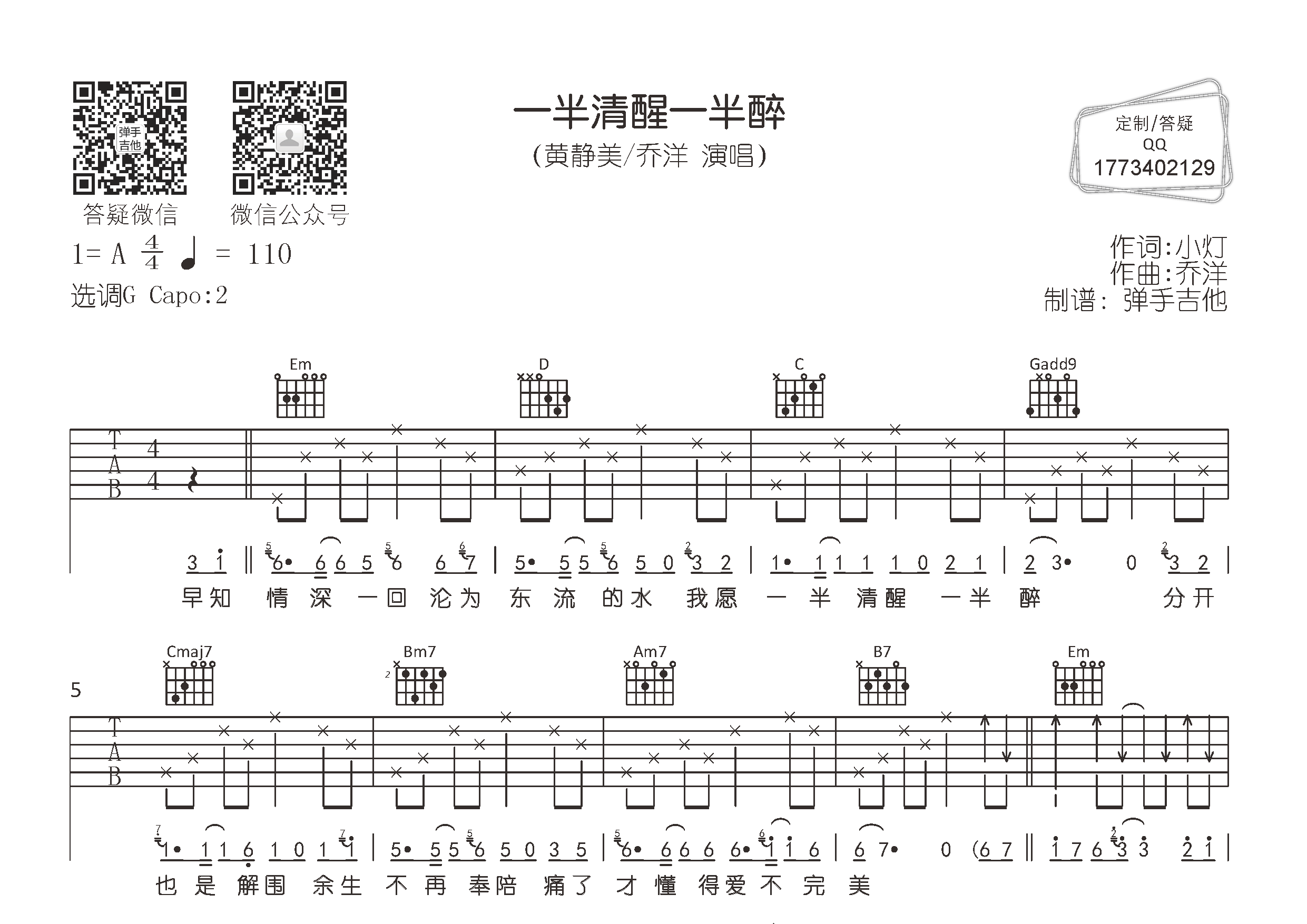 黄静美/乔洋_一半清醒一半醉吉他六线谱G调_弹手吉他弹唱伴奏六线谱
