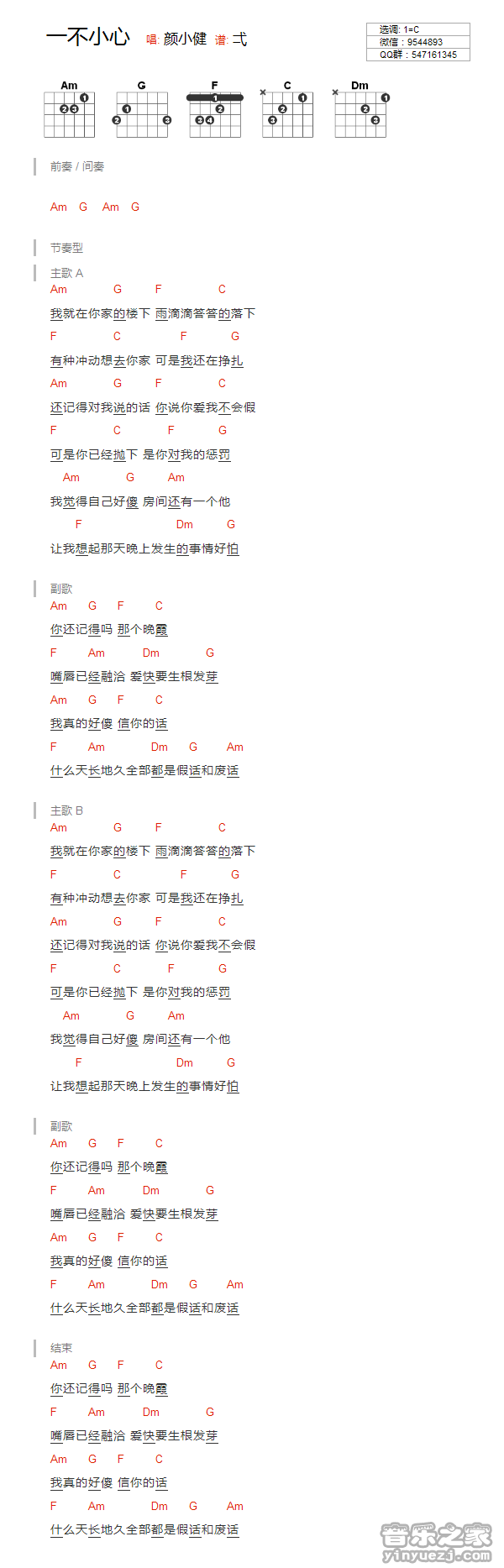 颜小健_一不小心吉他六线谱C调_音乐之家弹唱伴奏六线谱