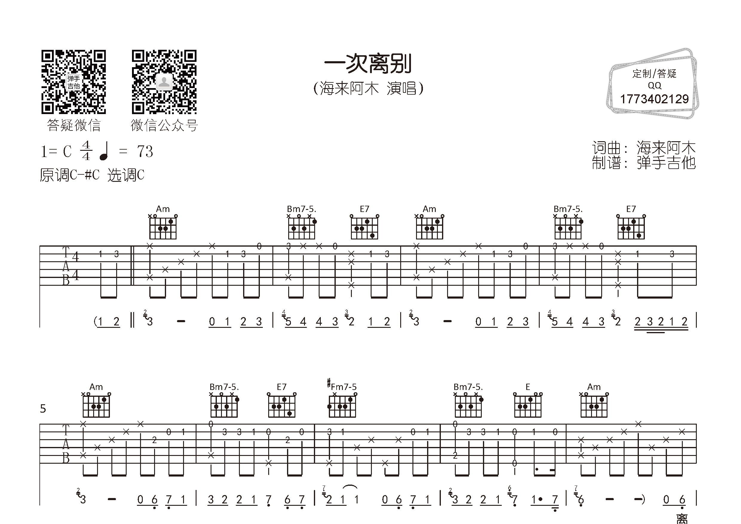 海来阿木_一次离别吉他六线谱C调_弹手吉他弹唱伴奏六线谱