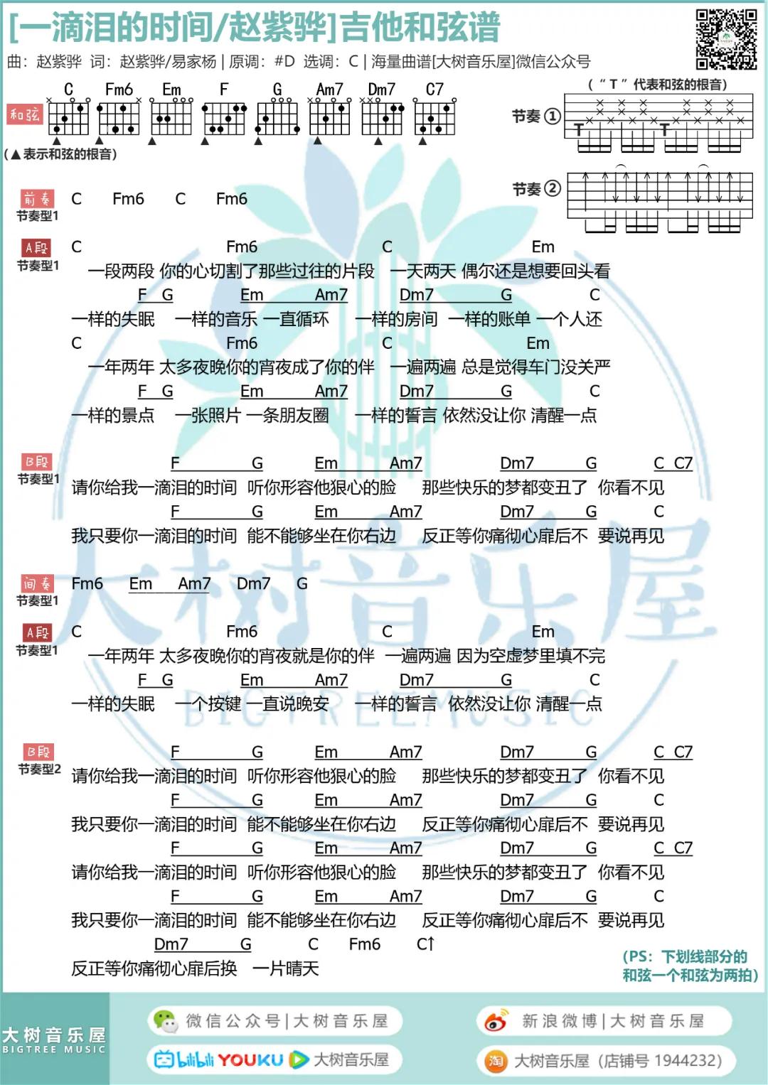 赵紫骅_一滴泪的时间吉他六线谱吉他六线谱_C调_大树音乐屋弹唱伴奏六线谱