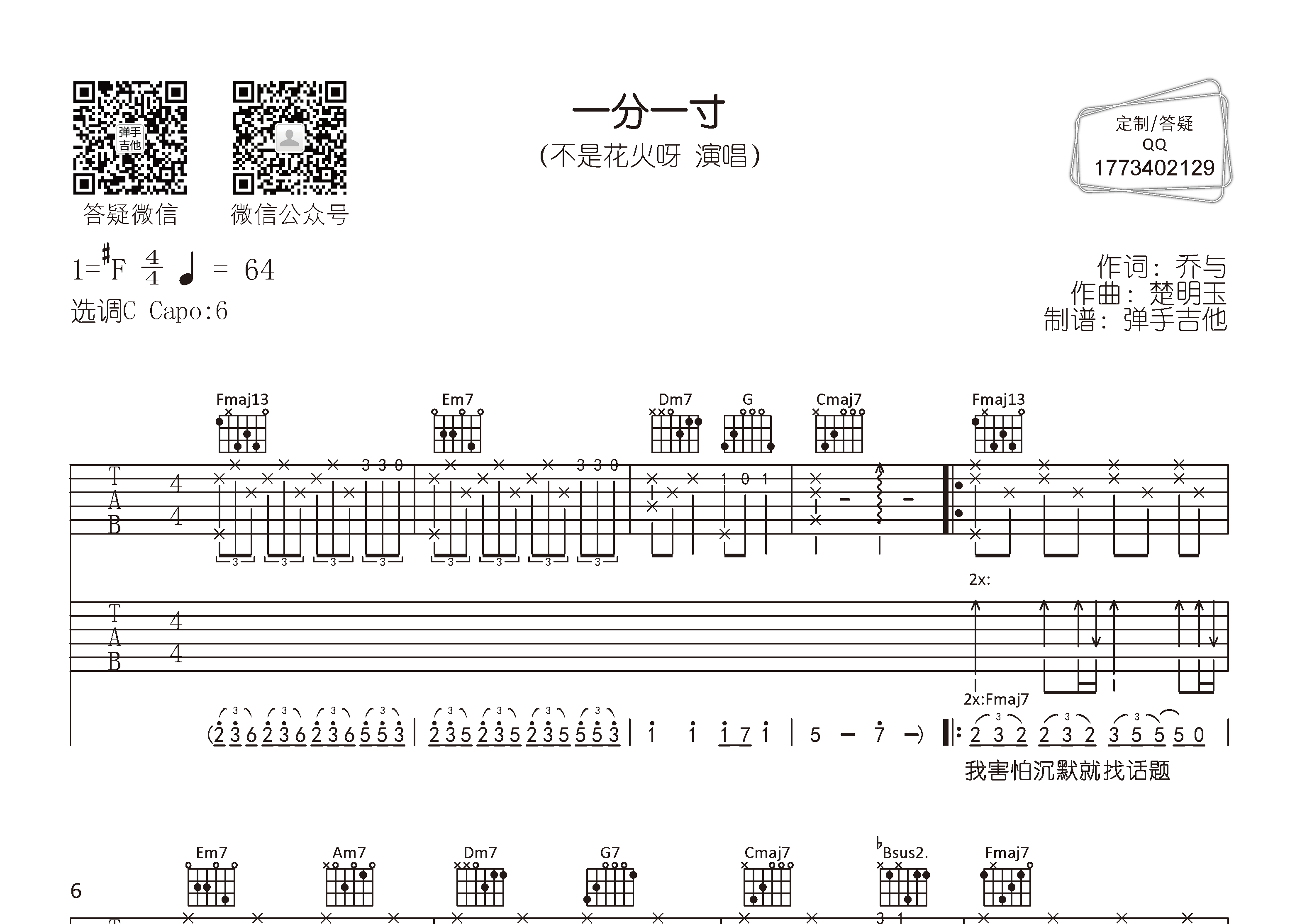 不是花火呀_一分一寸吉他六线谱C调_弹手吉他弹唱伴奏六线谱