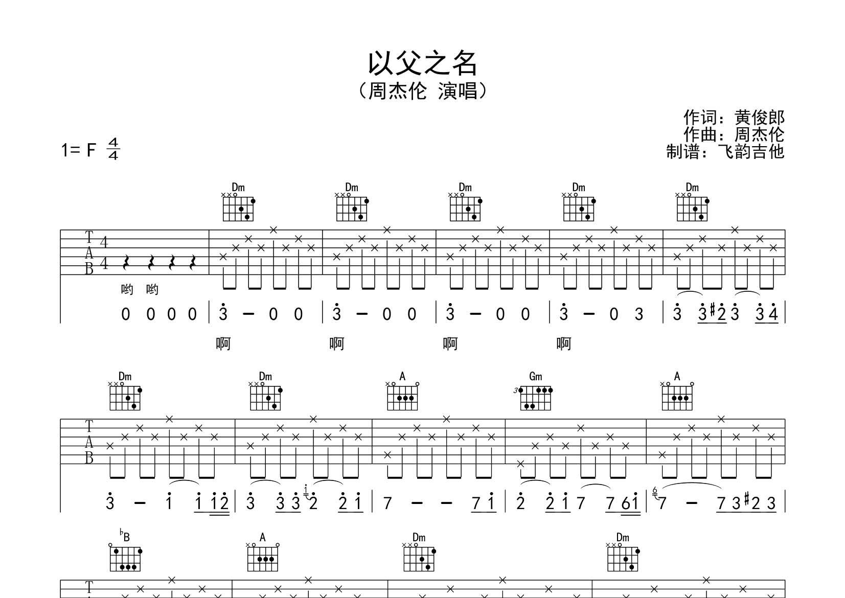 周杰伦_以父之名吉他六线谱F调_飞韵吉他弹唱伴奏六线谱