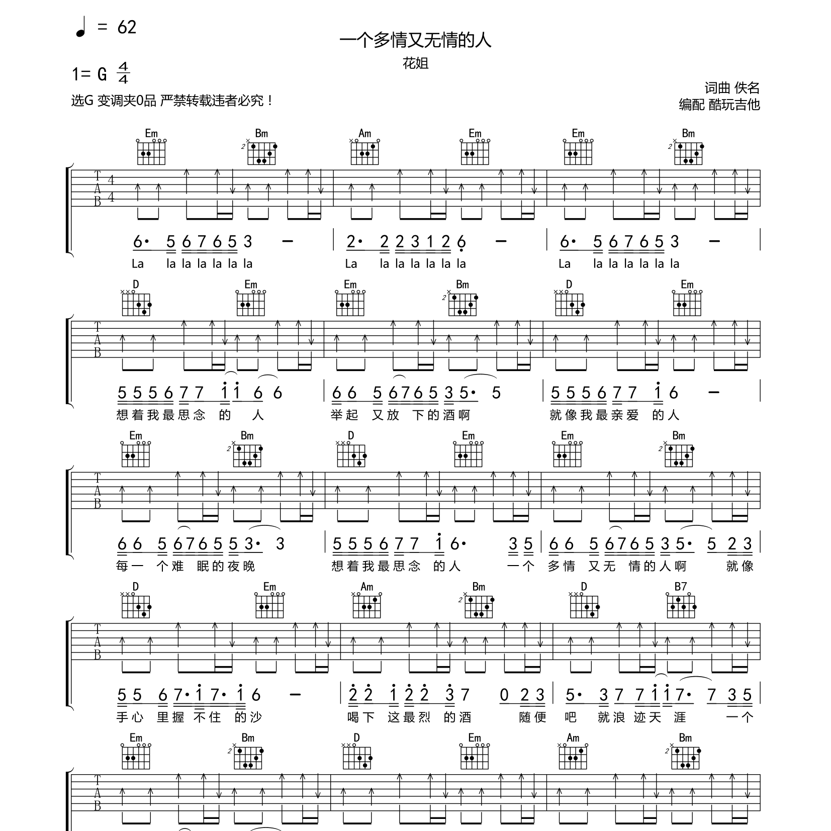 花姐_一个多情又无情的人吉他六线谱C调_酷玩吉他弹唱伴奏六线谱