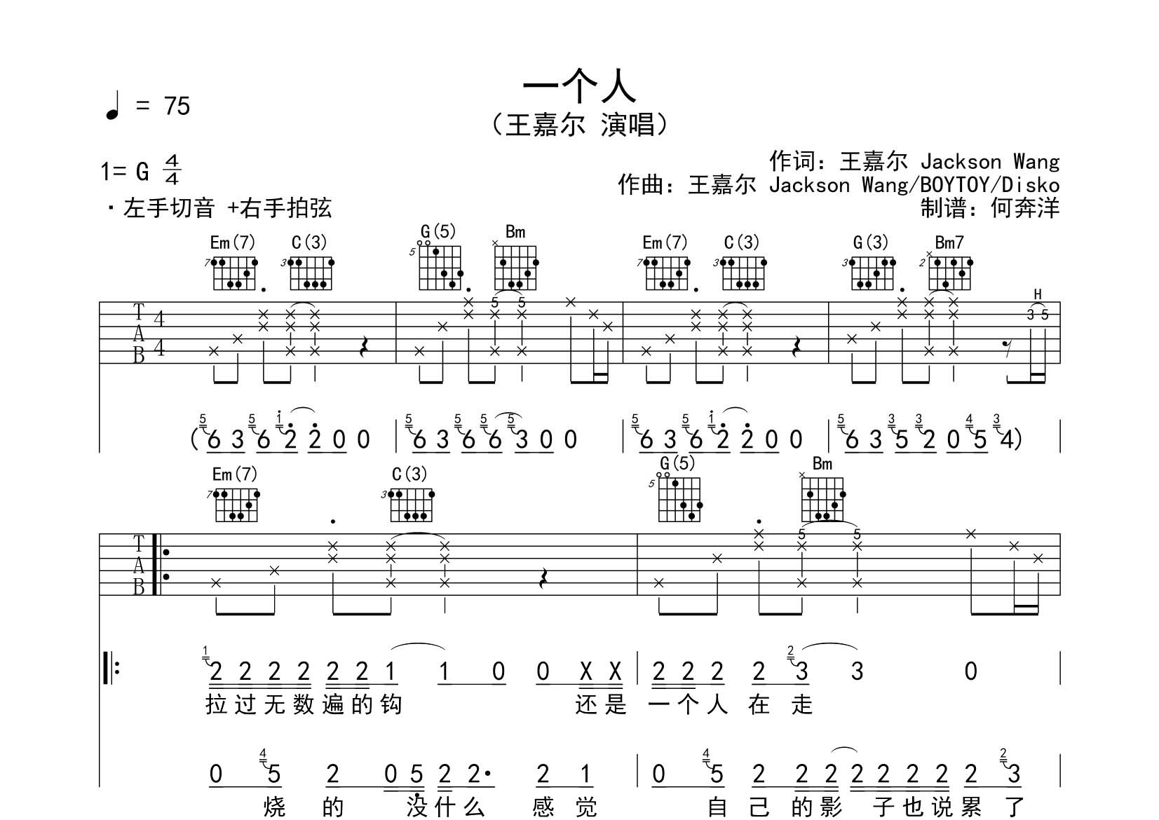 王嘉尔_一个人吉他六线谱G调_飞韵吉他弹唱伴奏六线谱