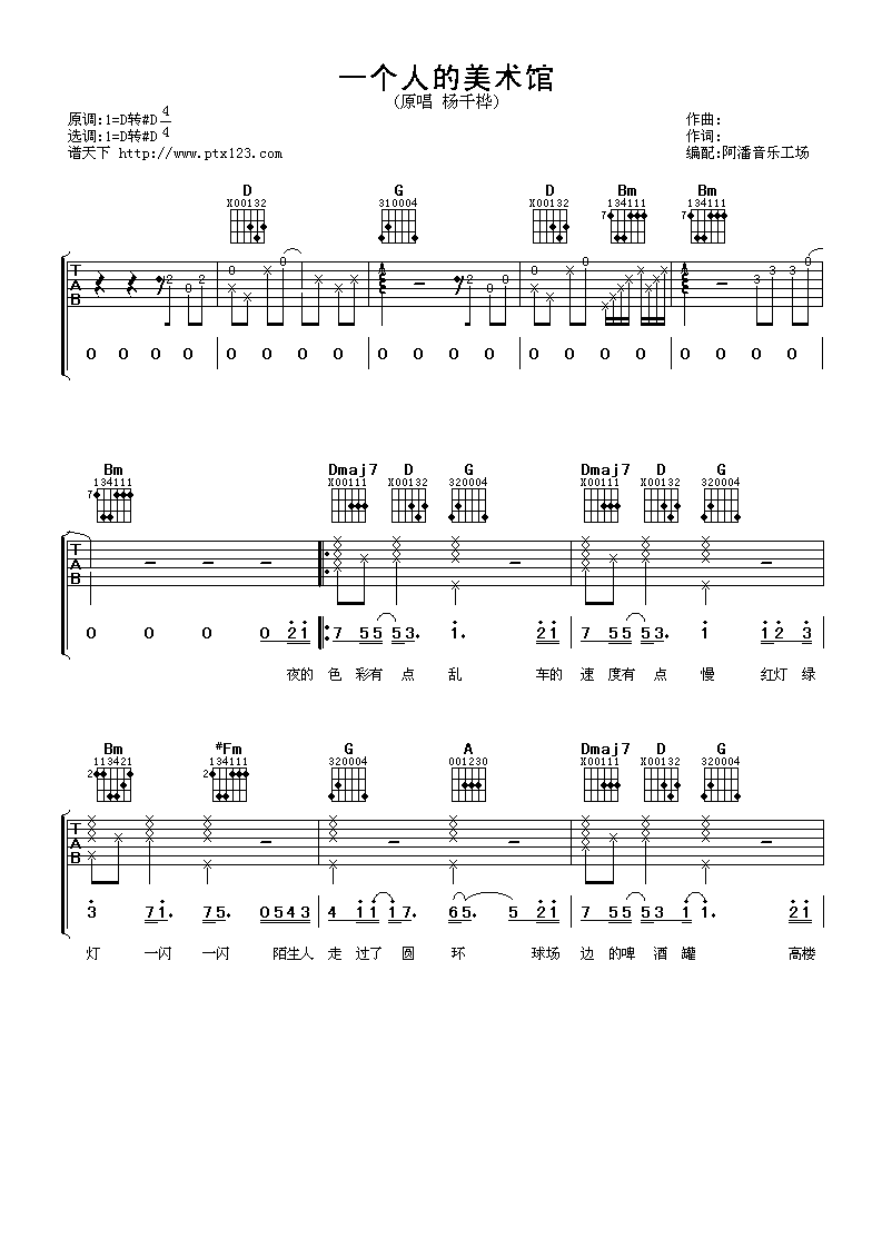 杨千嬅_一个人的美术馆吉他六线谱D调_阿潘音乐工场弹唱伴奏六线谱