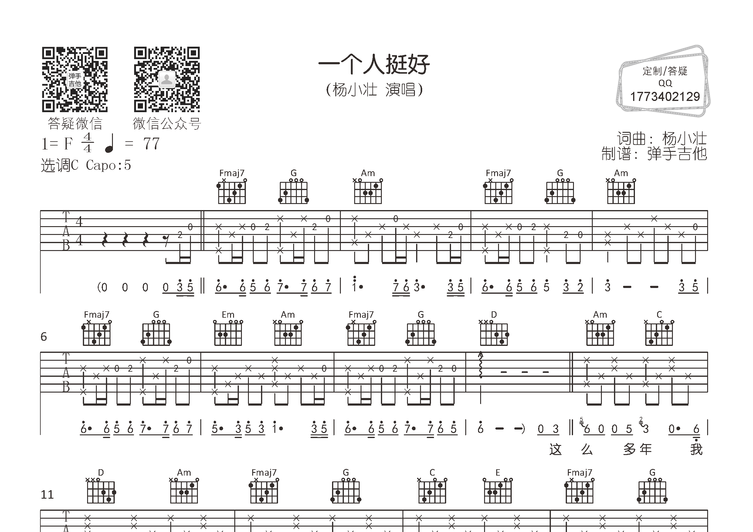 杨小壮_一个人挺好吉他六线谱C调_弹手吉他弹唱伴奏六线谱