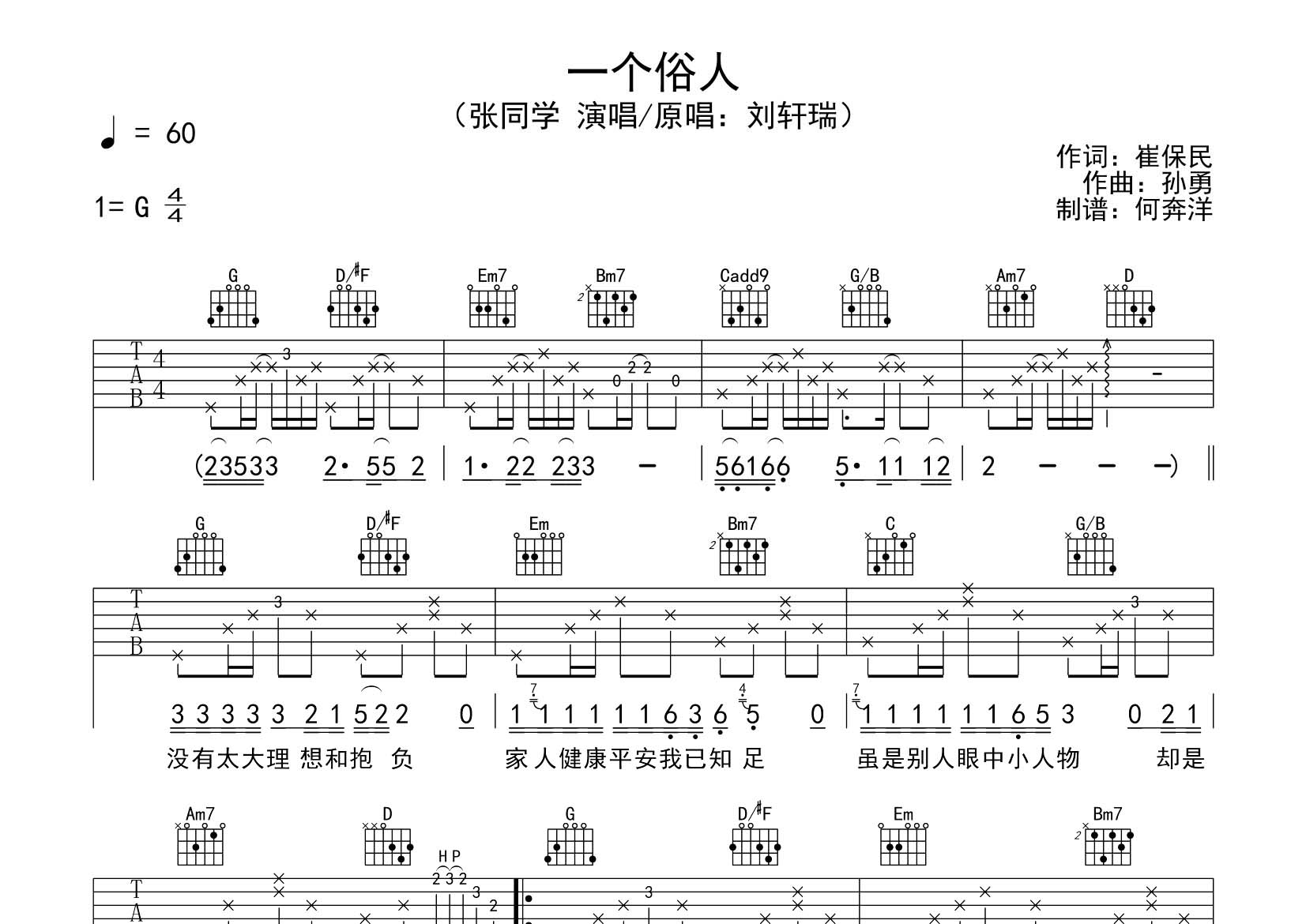 张同学_一个俗人吉他六线谱G调_飞韵吉他弹唱伴奏六线谱