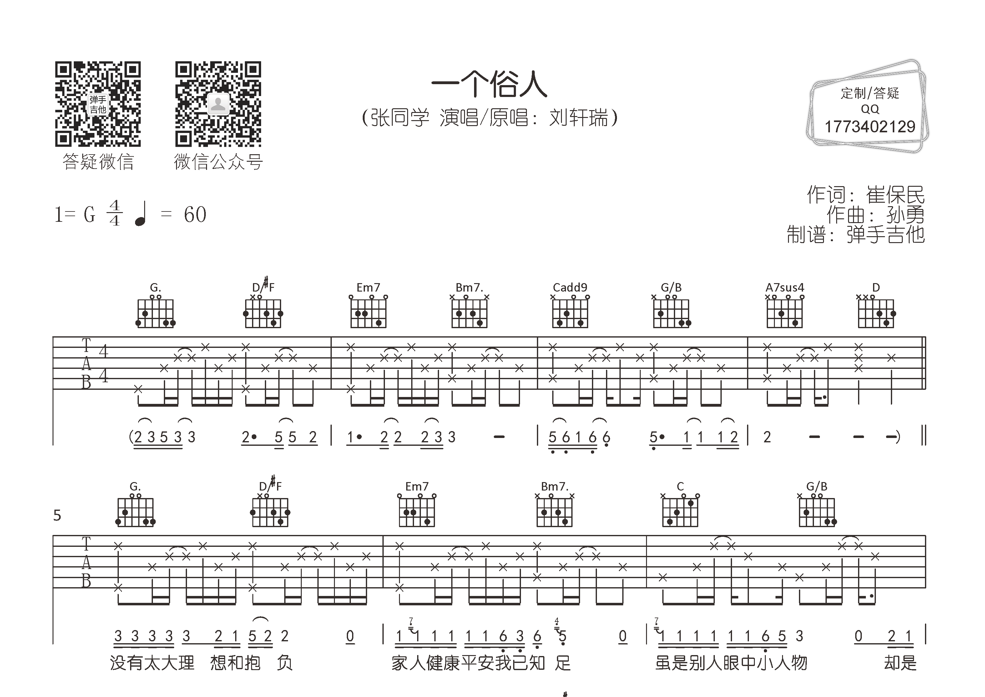 张同学_一个俗人吉他六线谱G调_弹手吉他弹唱伴奏六线谱