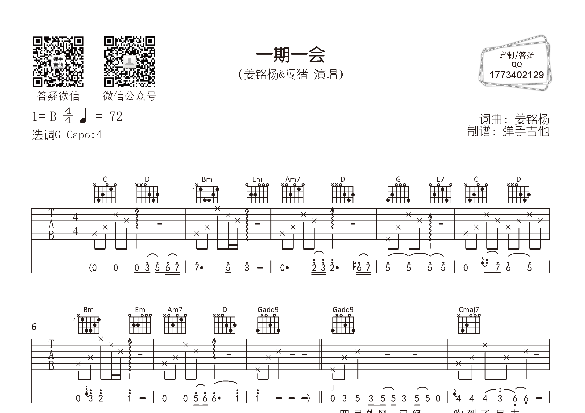 姜铭杨/闷猪_一期一会吉他六线谱G调_弹手吉他弹唱伴奏六线谱