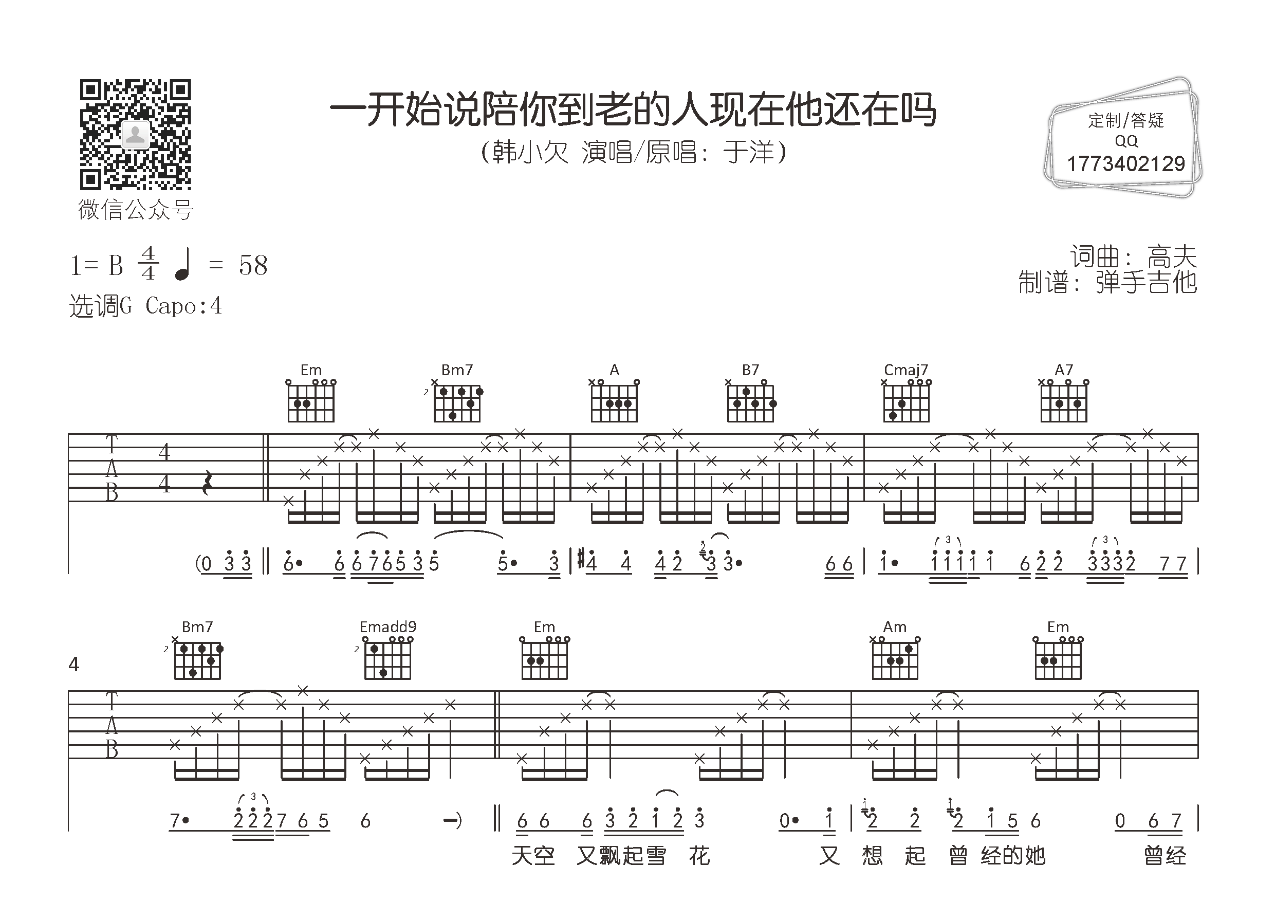 韩小欠_一开始说陪你到老的人现在他还在吗吉他六线谱G调_弹手吉他弹唱伴奏六线谱