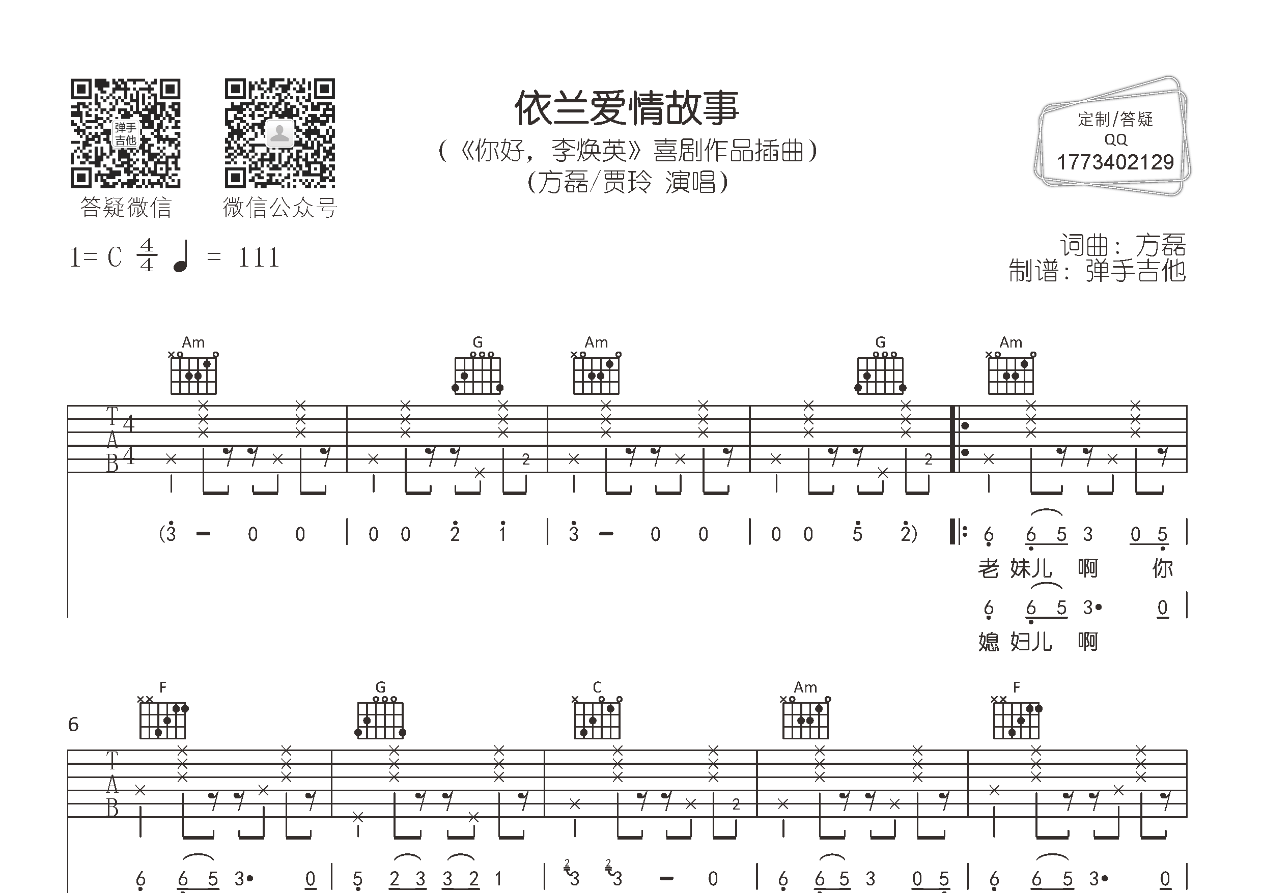 方磊/贾玲_依兰爱情故事吉他六线谱C调_弹手吉他弹唱伴奏六线谱