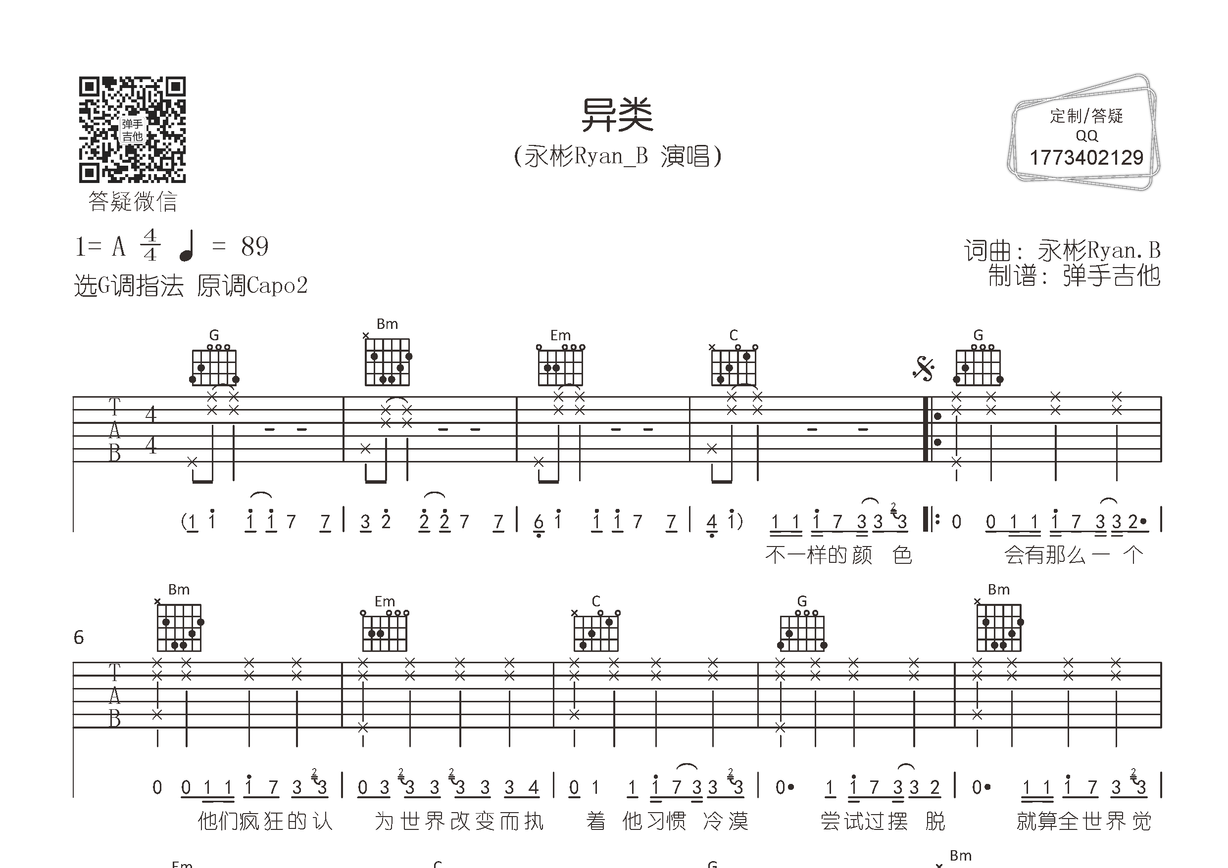 永彬Ryan.B_异类吉他六线谱G调_弹手吉他弹唱伴奏六线谱