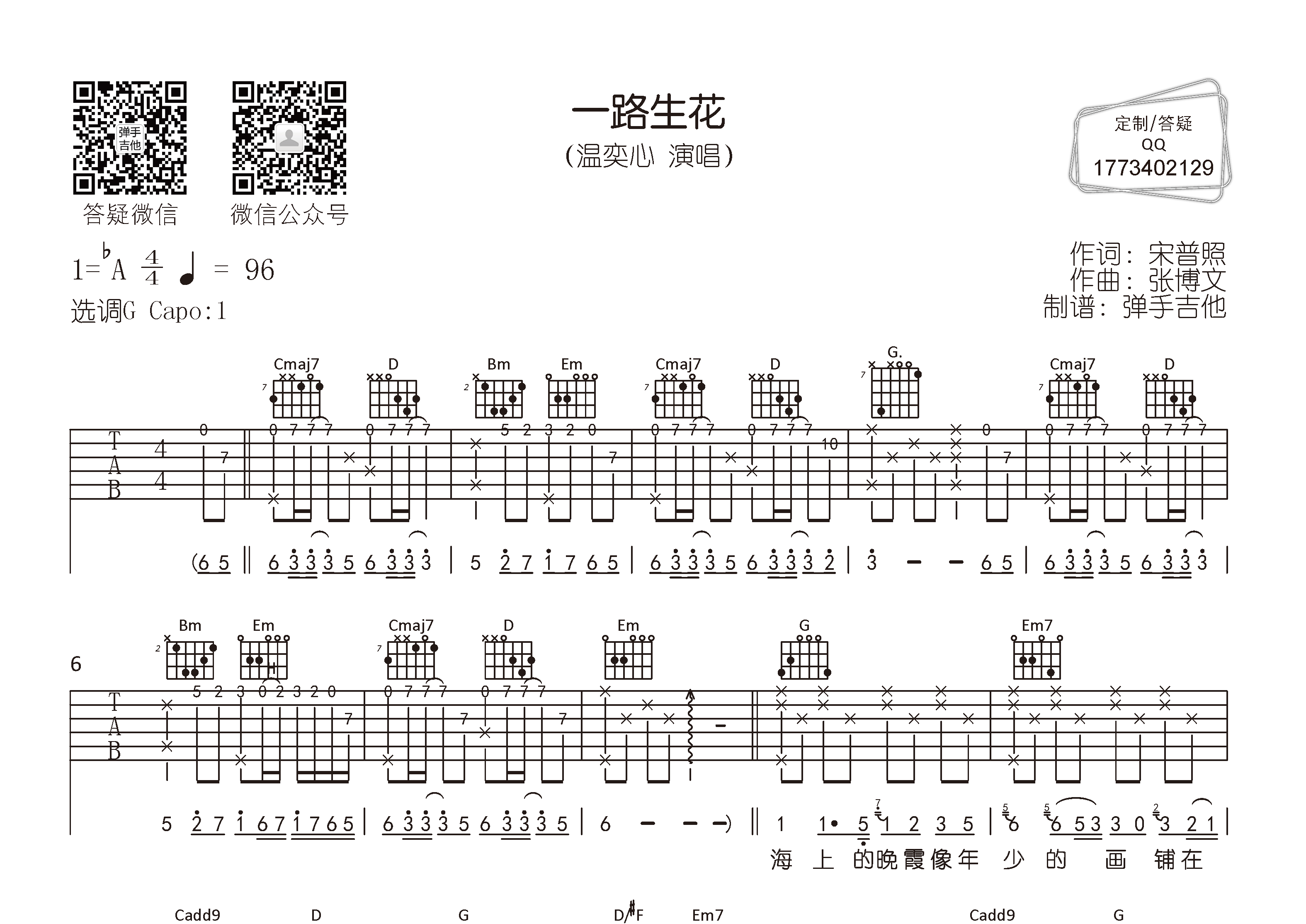 温奕心_一路生花吉他六线谱G调_弹手吉他弹唱伴奏六线谱