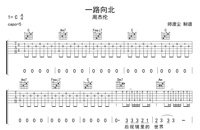 周杰伦_一路向北吉他六线谱调_师渡尘弹唱伴奏六线谱