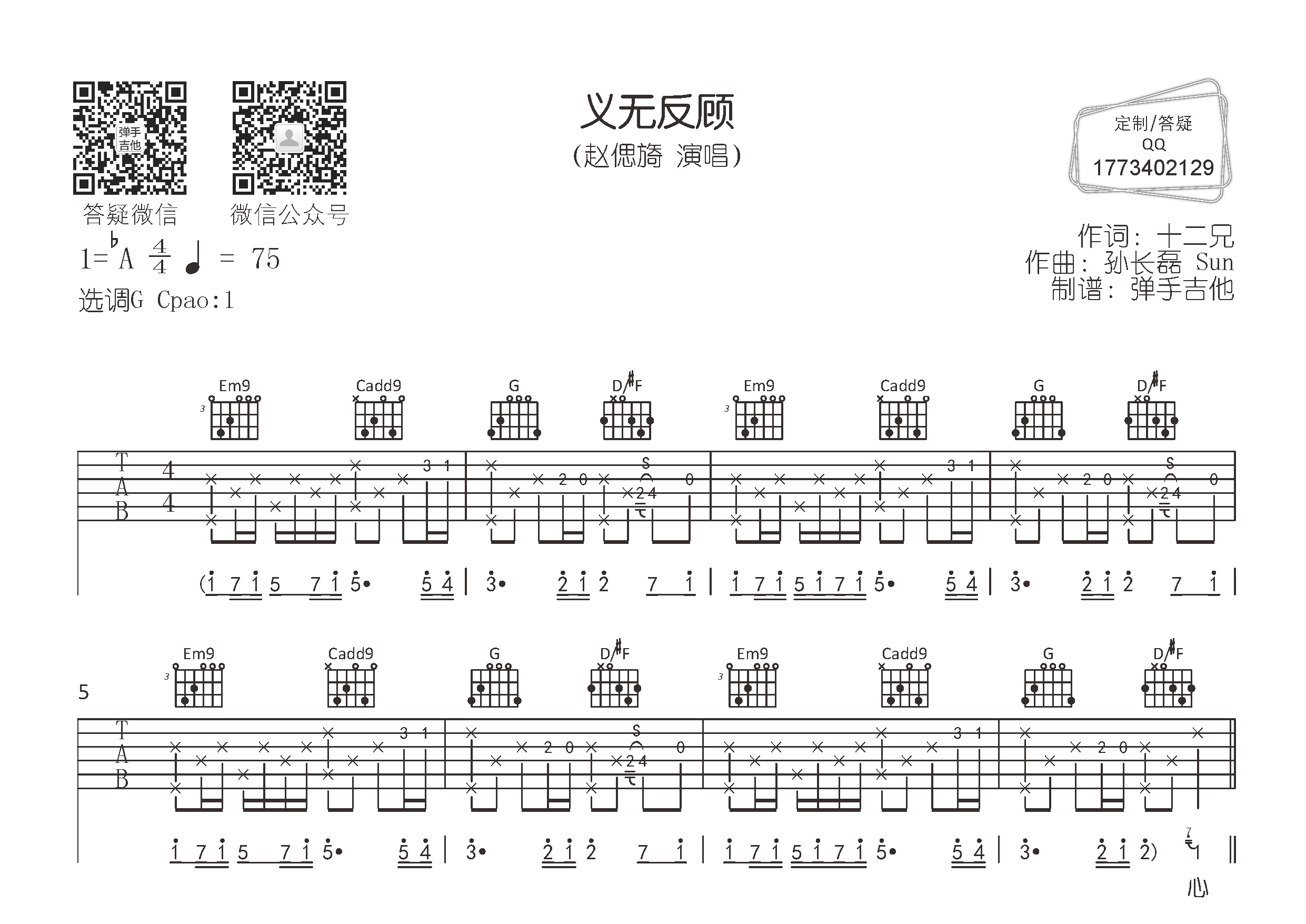 赵偲旖_义无反顾吉他六线谱G调_弹手吉他弹唱伴奏六线谱