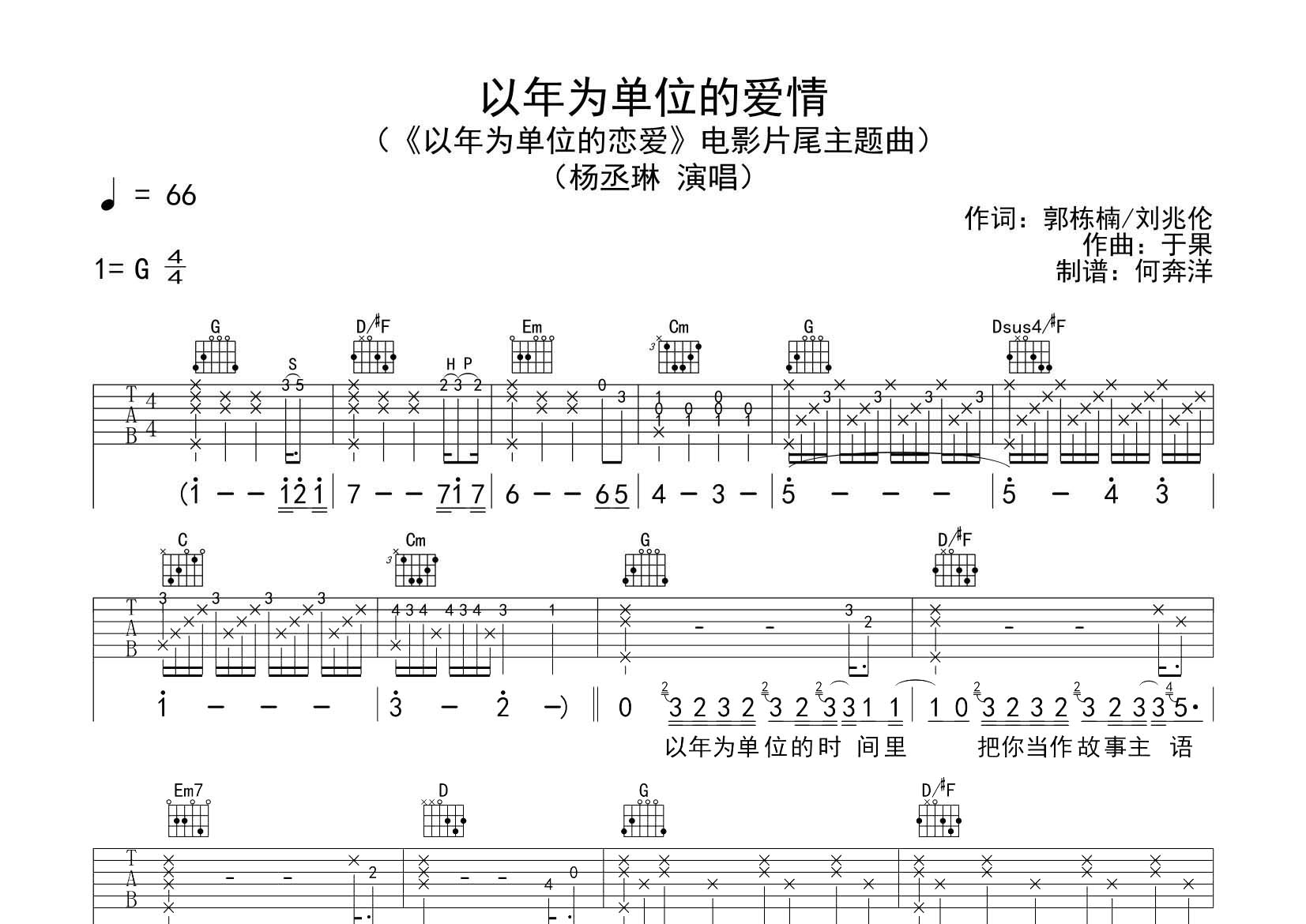 杨丞琳_以年为单位的爱情吉他六线谱G调_飞韵吉他弹唱伴奏六线谱