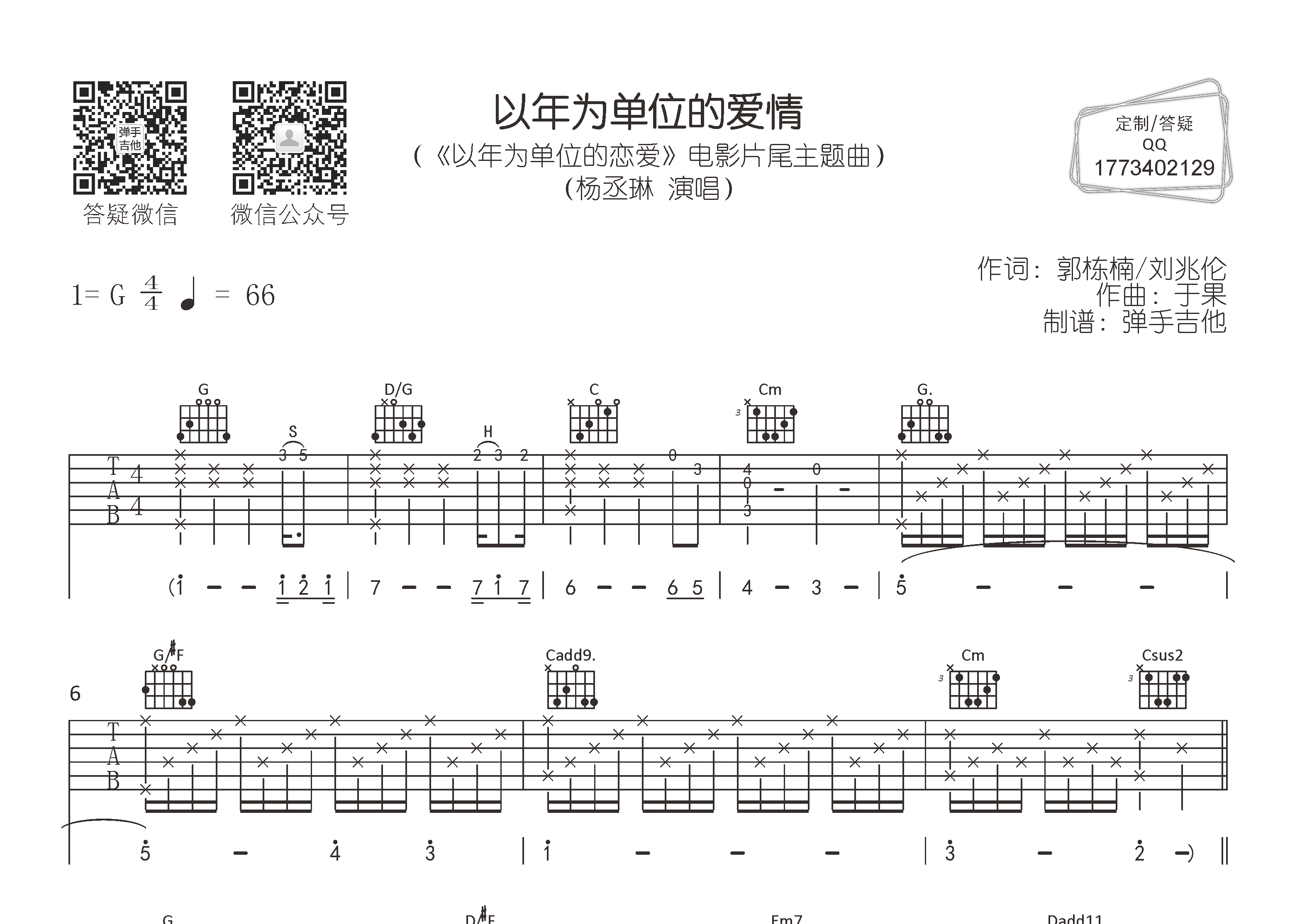 杨丞琳_以年为单位的爱情吉他六线谱G调_弹手吉他弹唱伴奏六线谱
